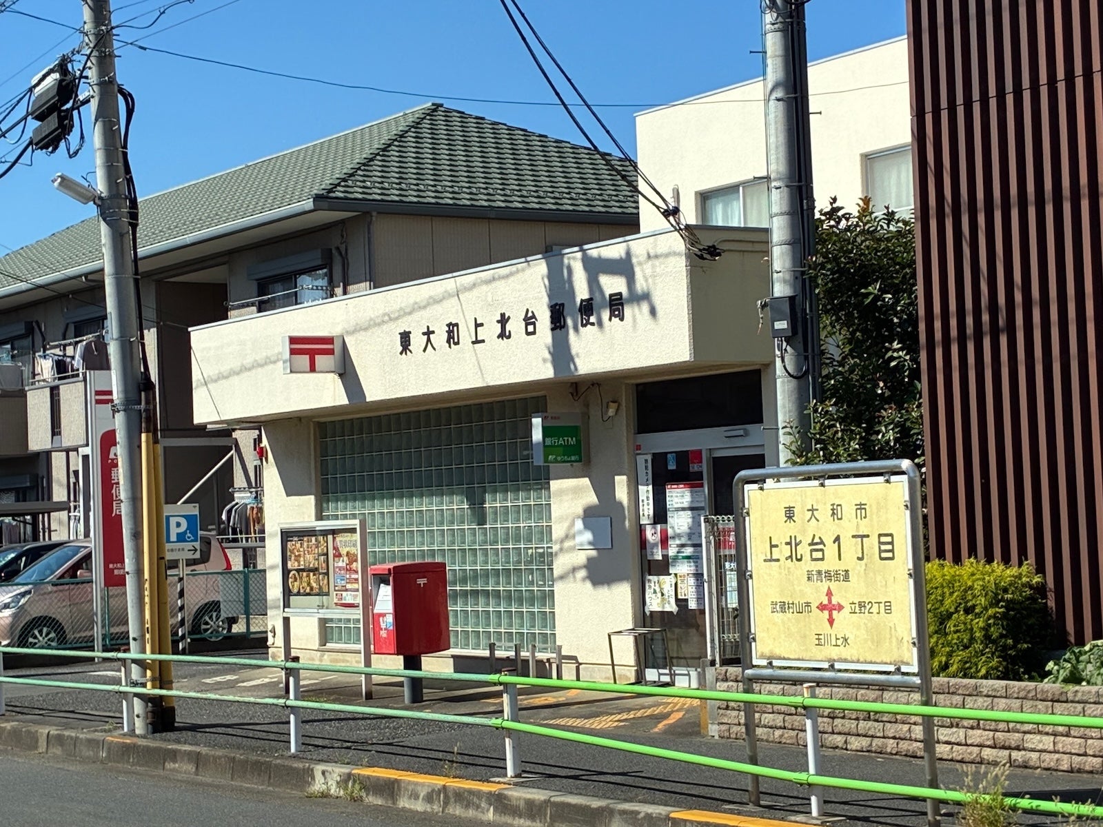東大和上北台郵便局_2枚目