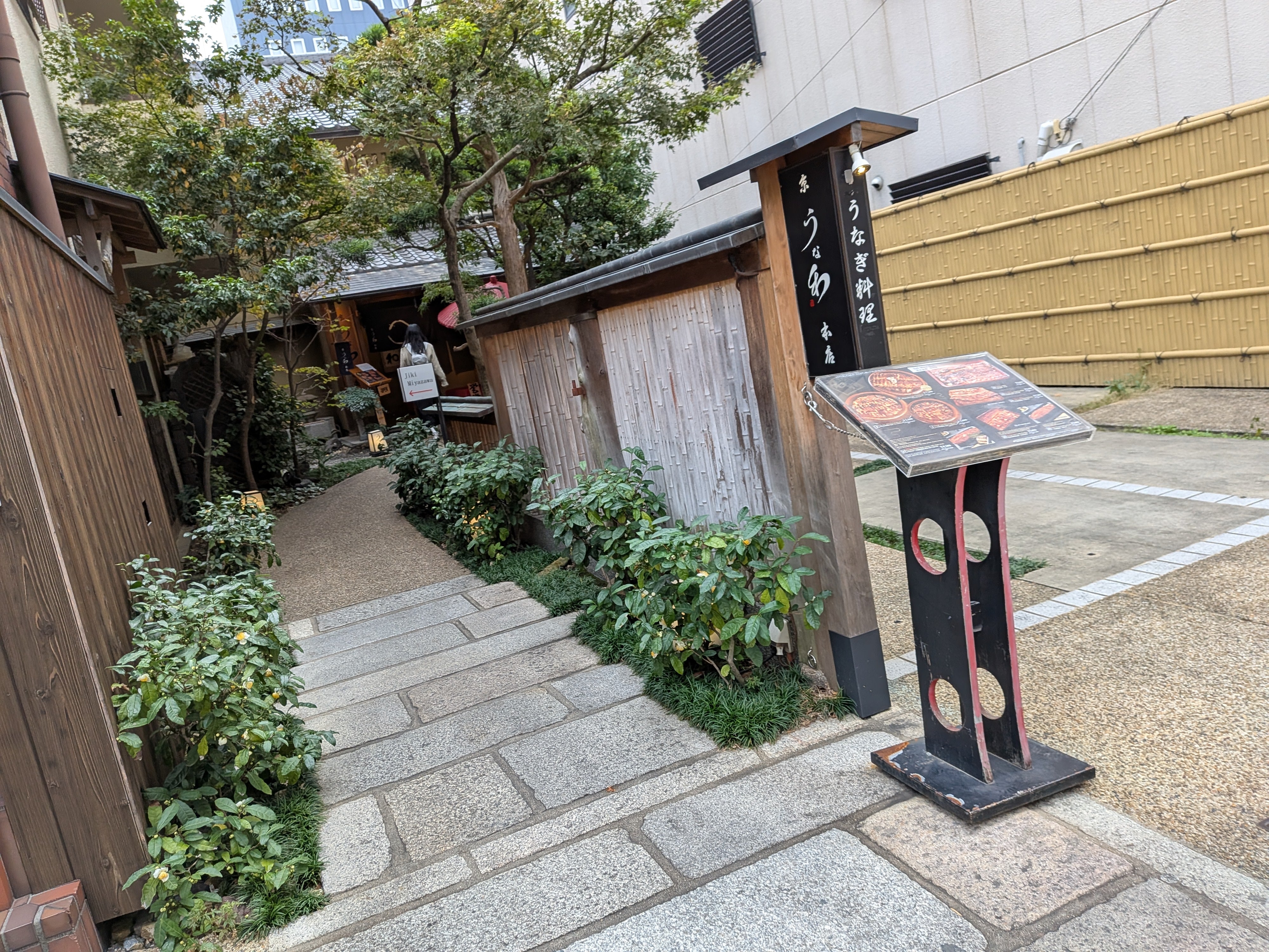 京・うな和本店_2枚目