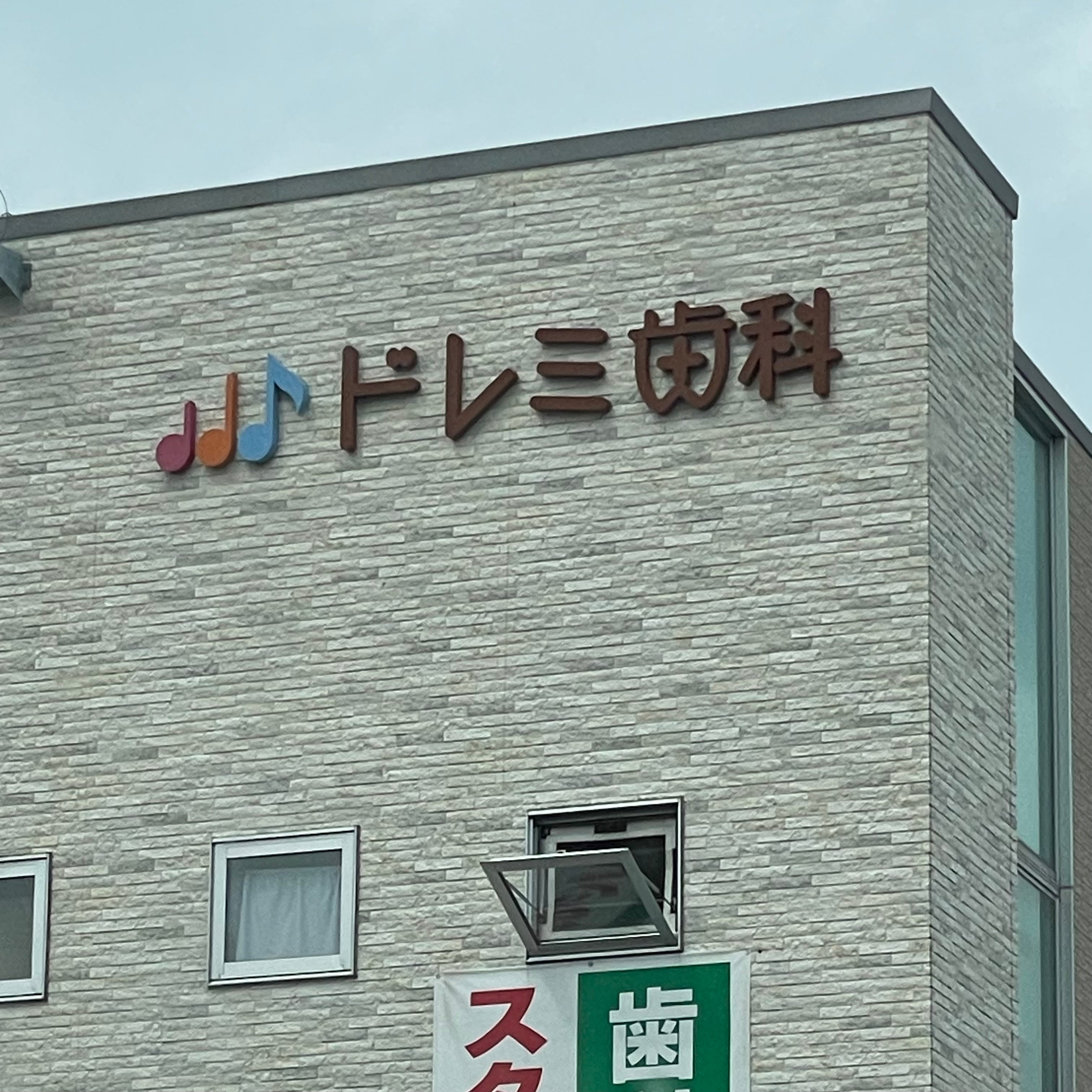ドレミ歯科医院
