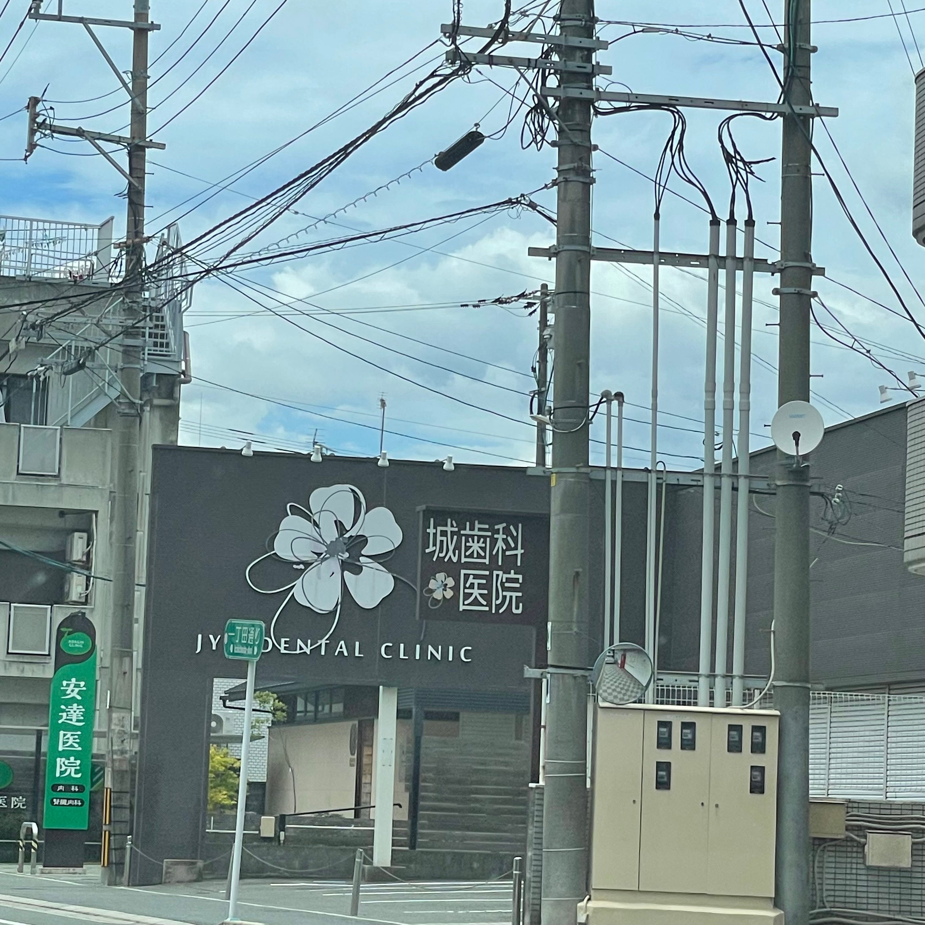 城 歯科医院_3枚目