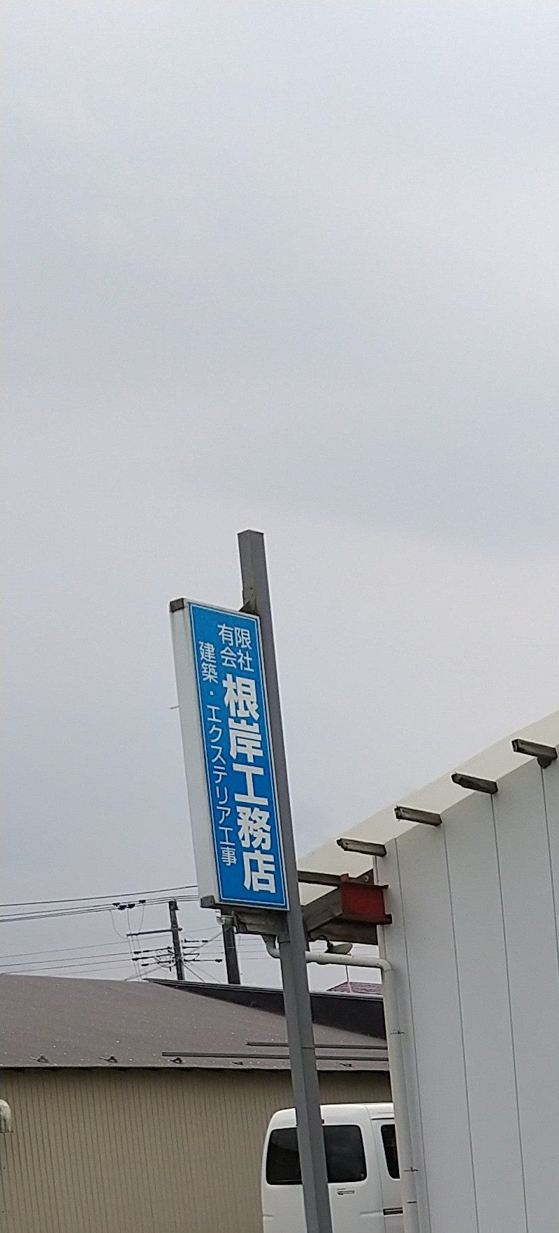 有限会社根岸工務店_1枚目