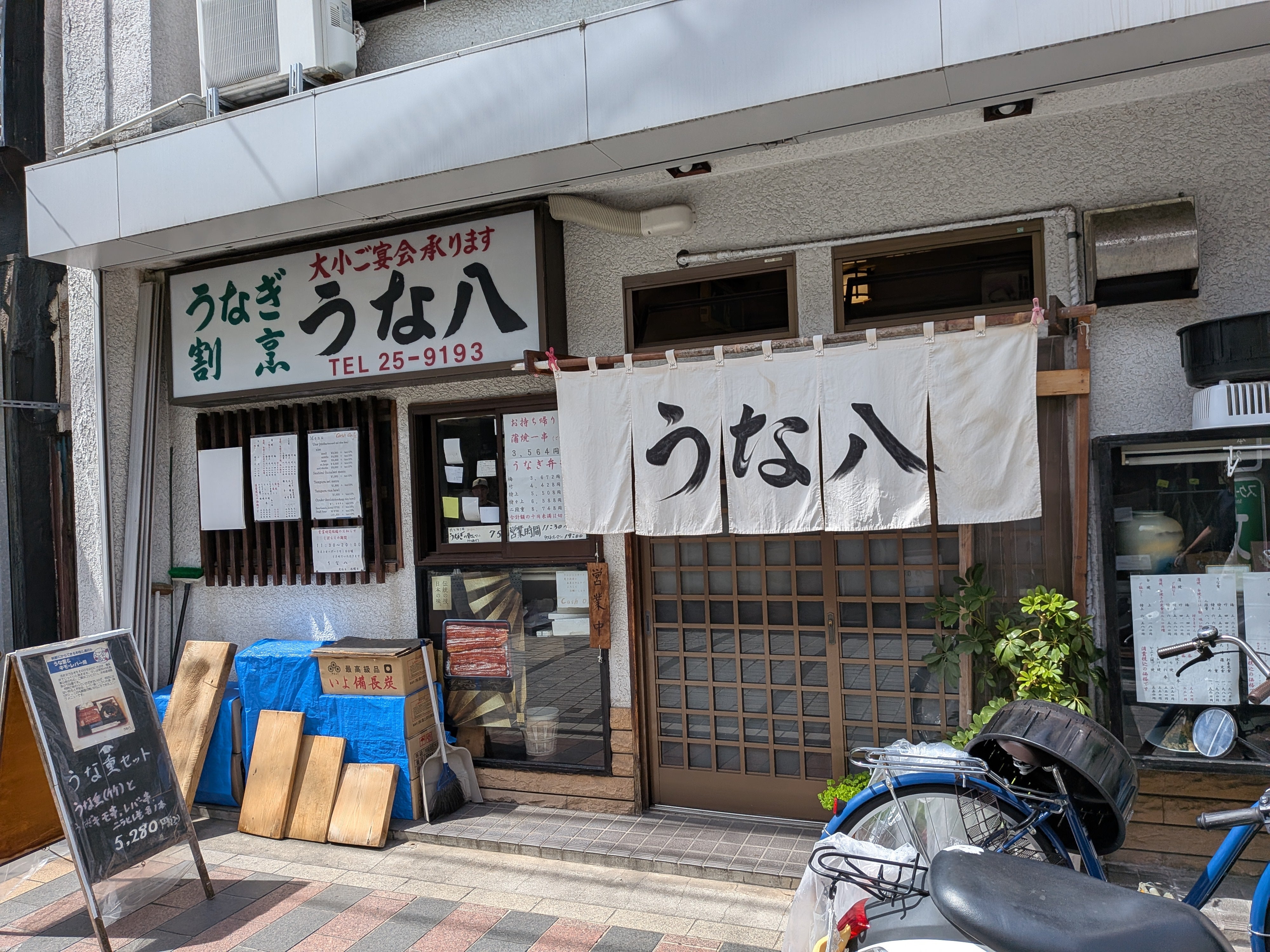 うな八汐入店_1枚目