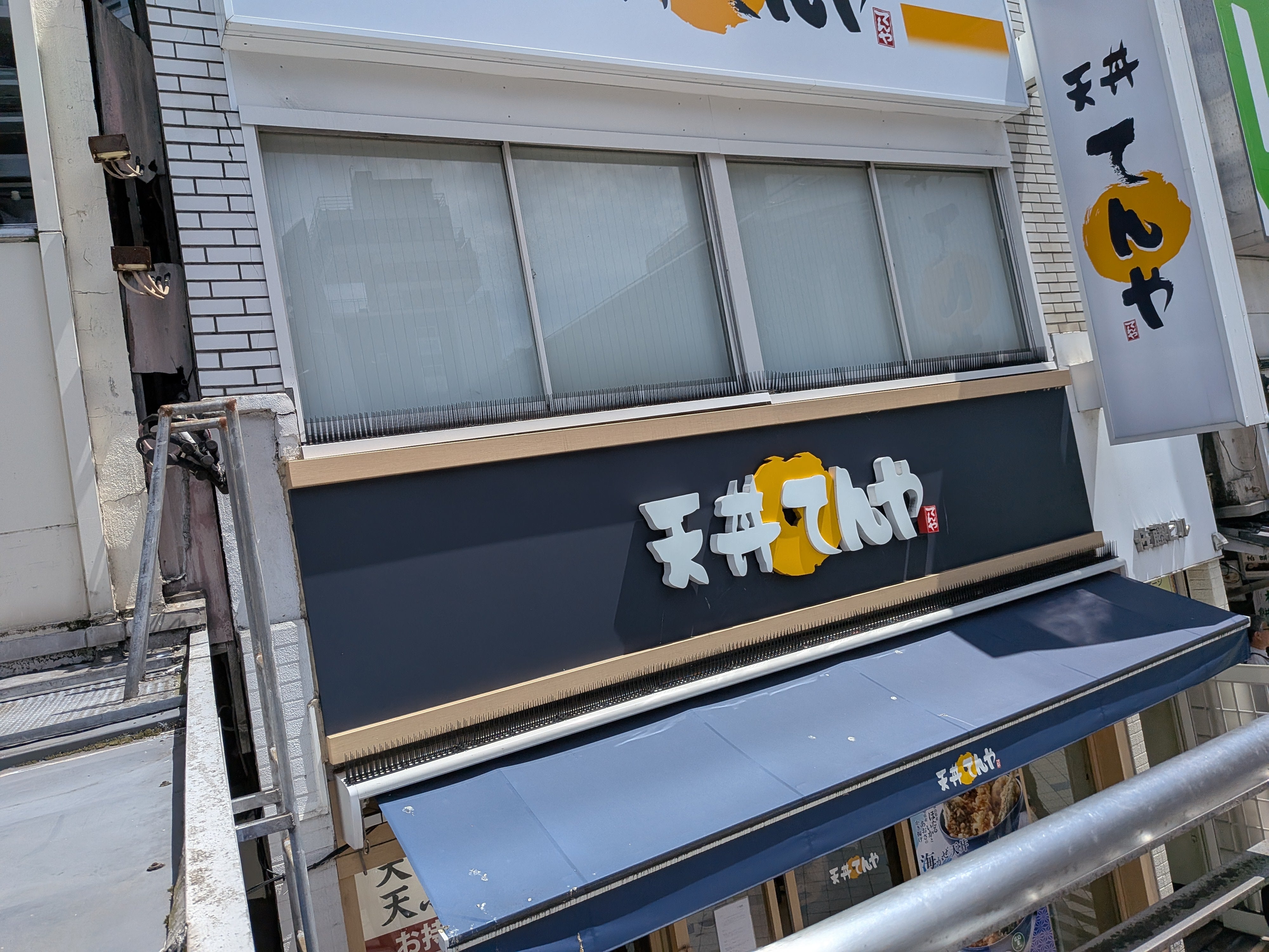 てんや横須賀中央店_1枚目