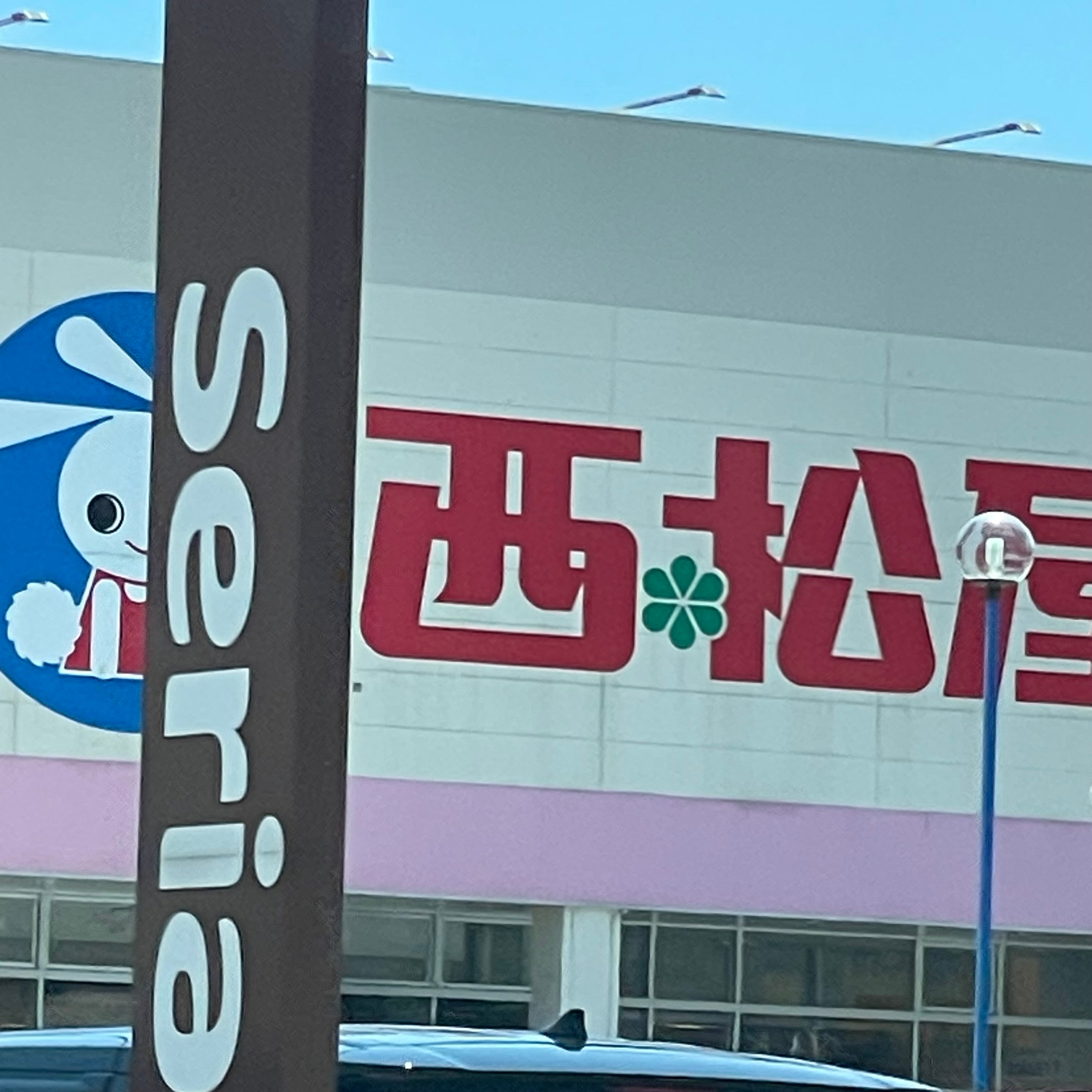 株式会社西松屋チェーン下関長府店_3枚目