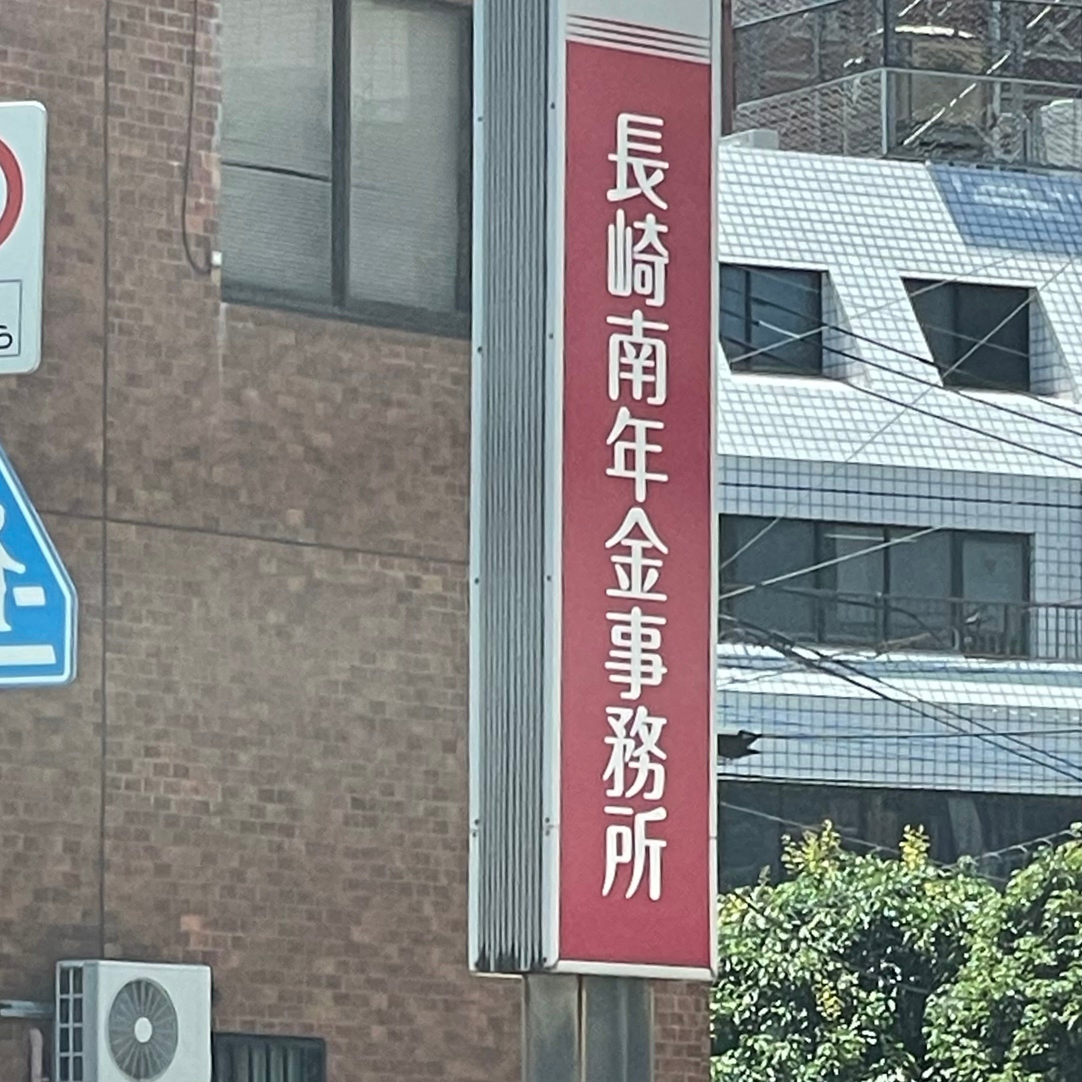 長崎南年金事務所_2枚目