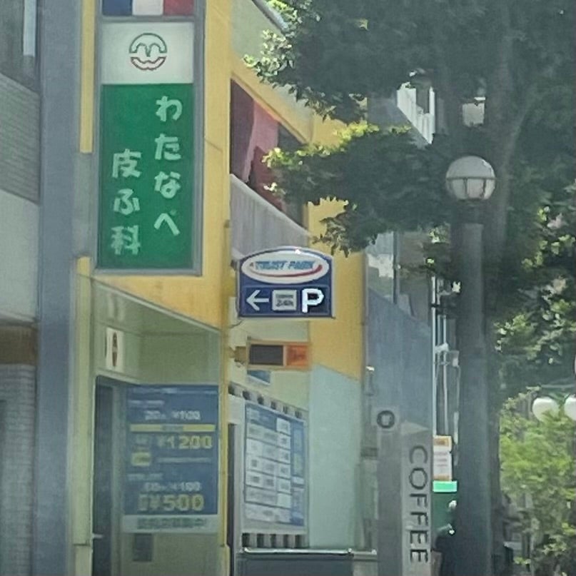 わたなべ皮ふ科_2枚目