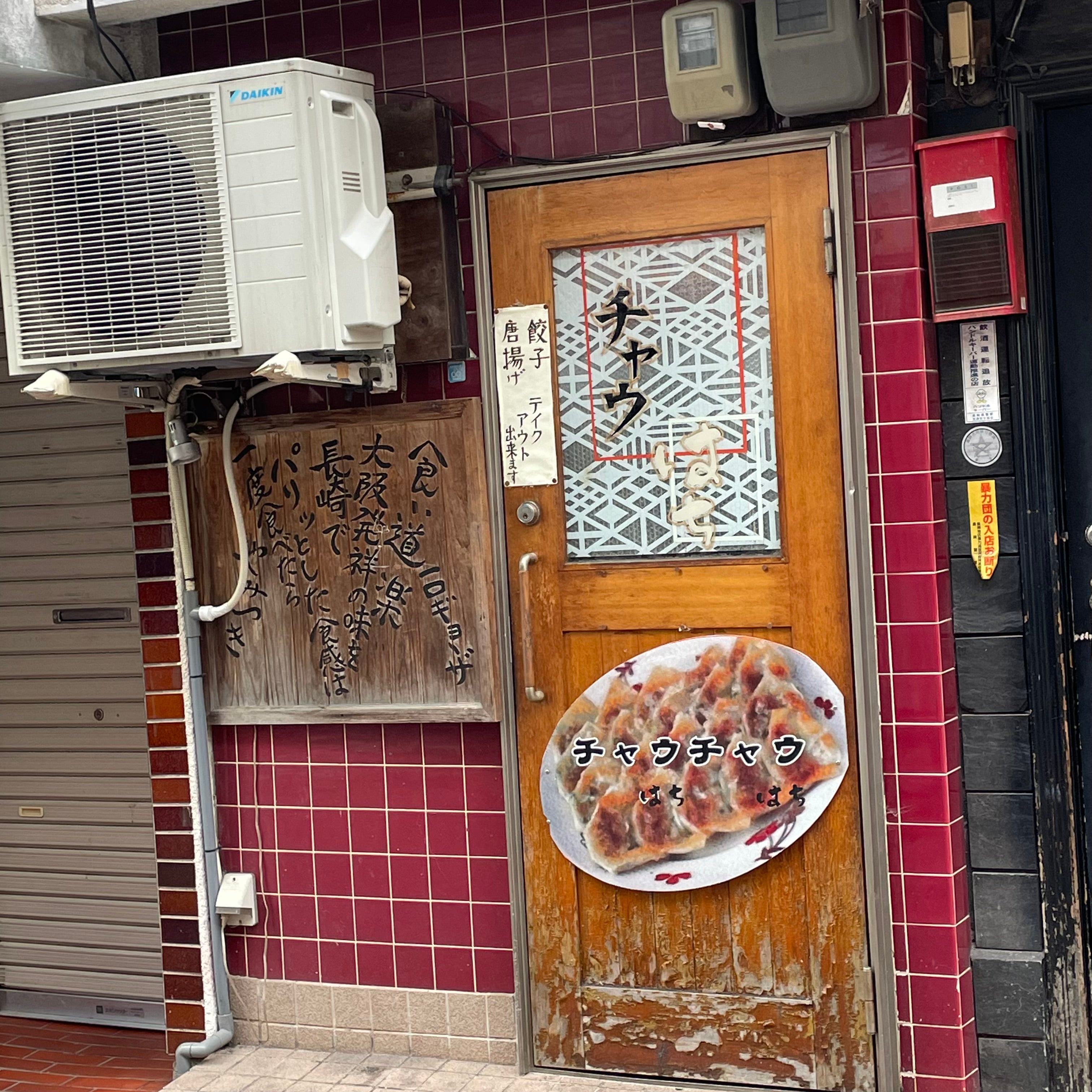 餃子専門店 チャウチャウ_1枚目