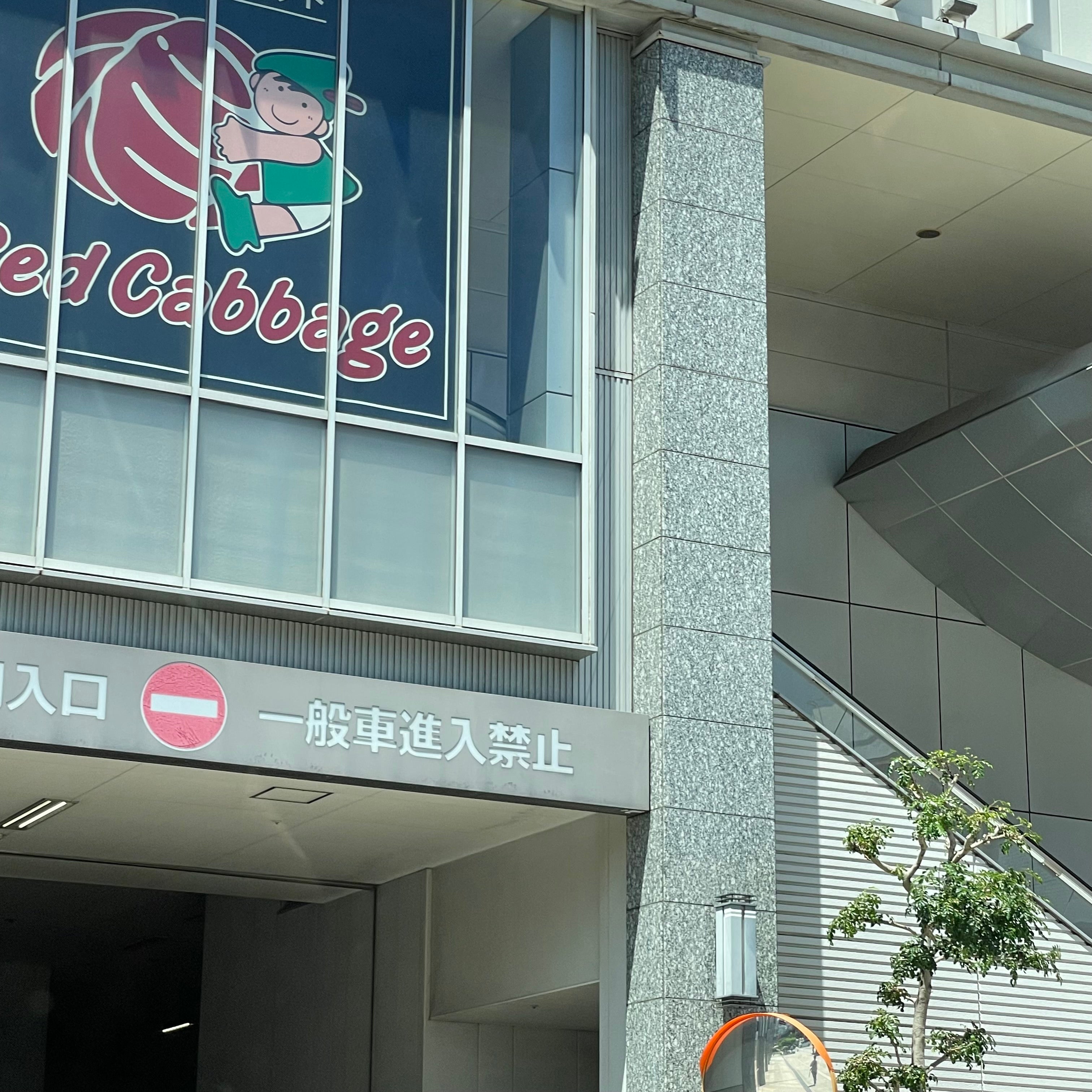 レッドキャベツみらい長崎ココウォーク店_2枚目