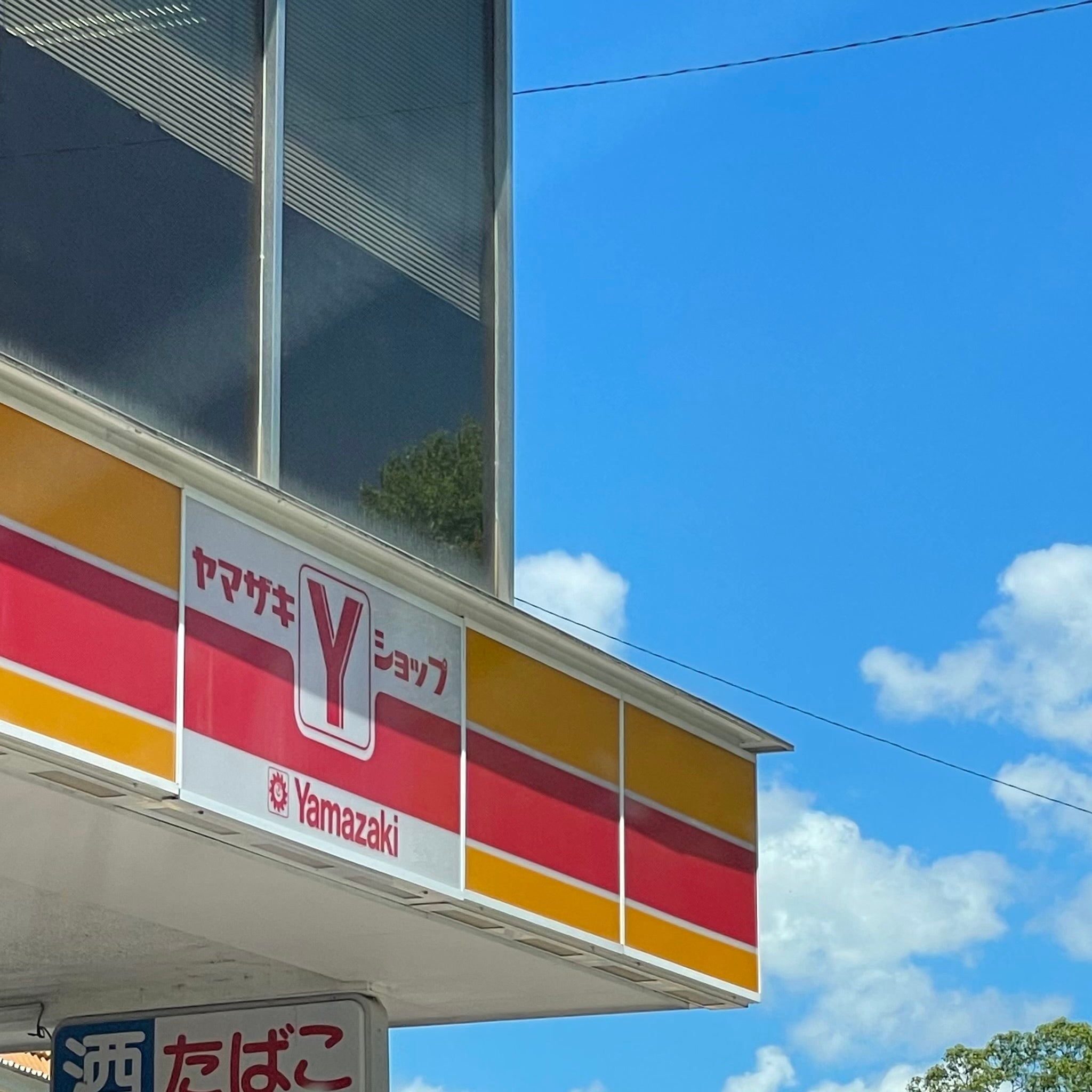 デイリーヤマザキ長崎平野町店_2枚目