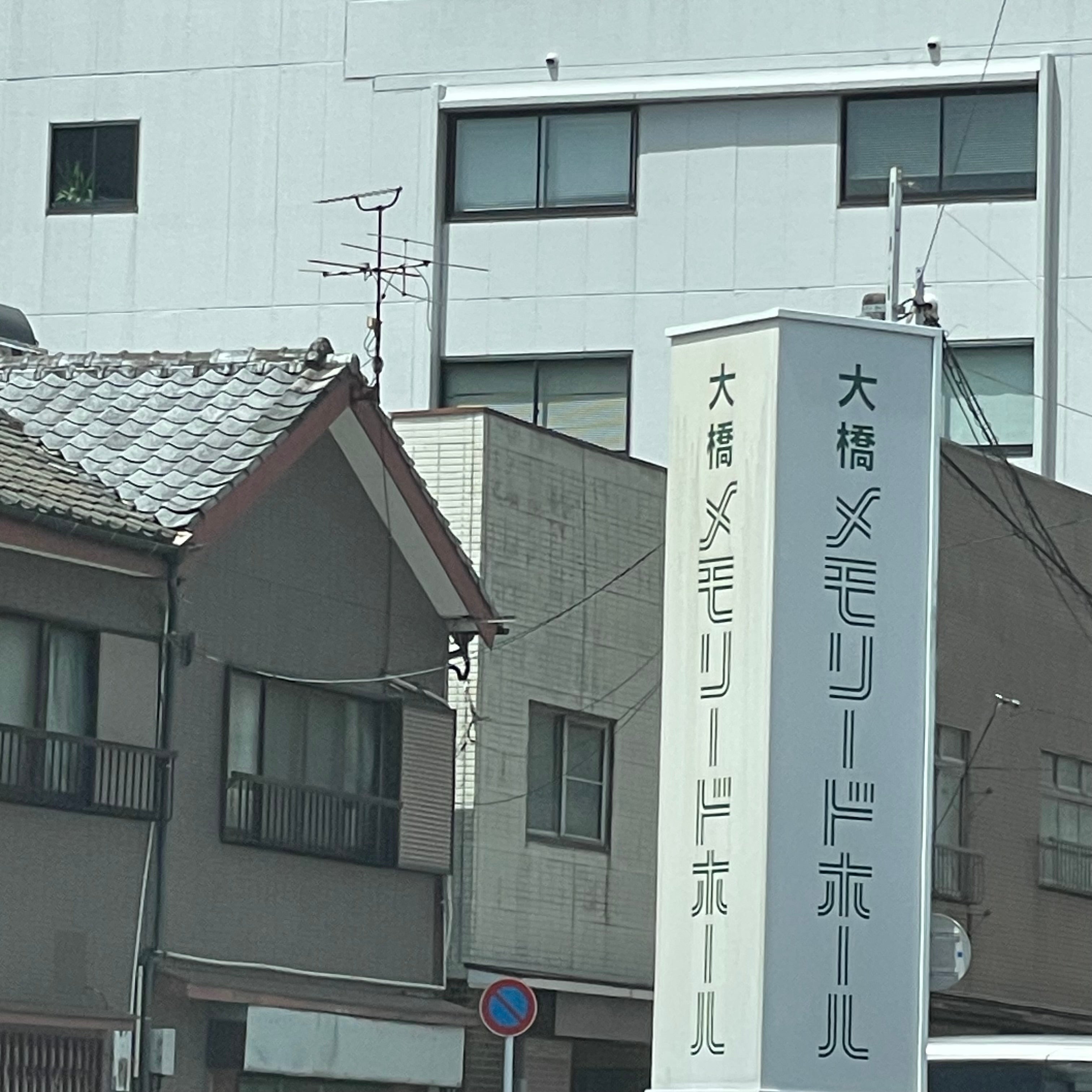 メモリード大橋メモリードホール