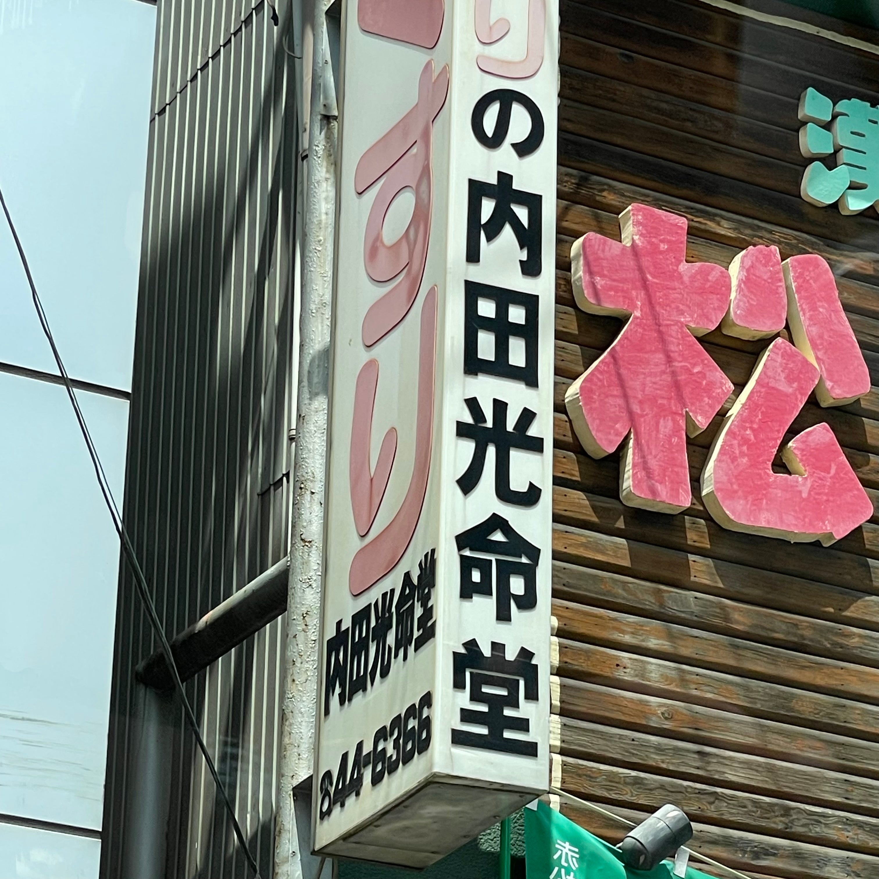 内田光命堂_3枚目