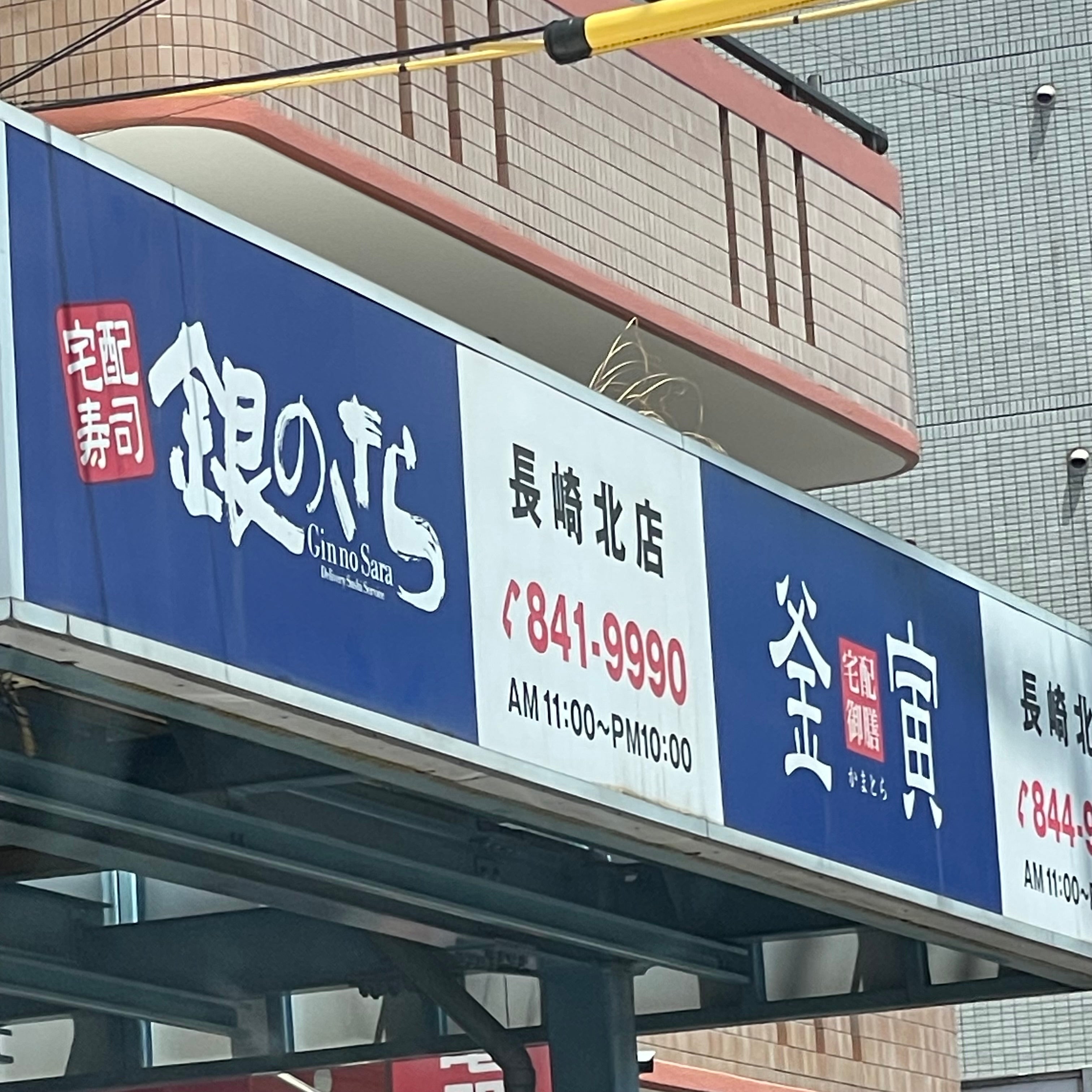 釜寅長崎北店_2枚目