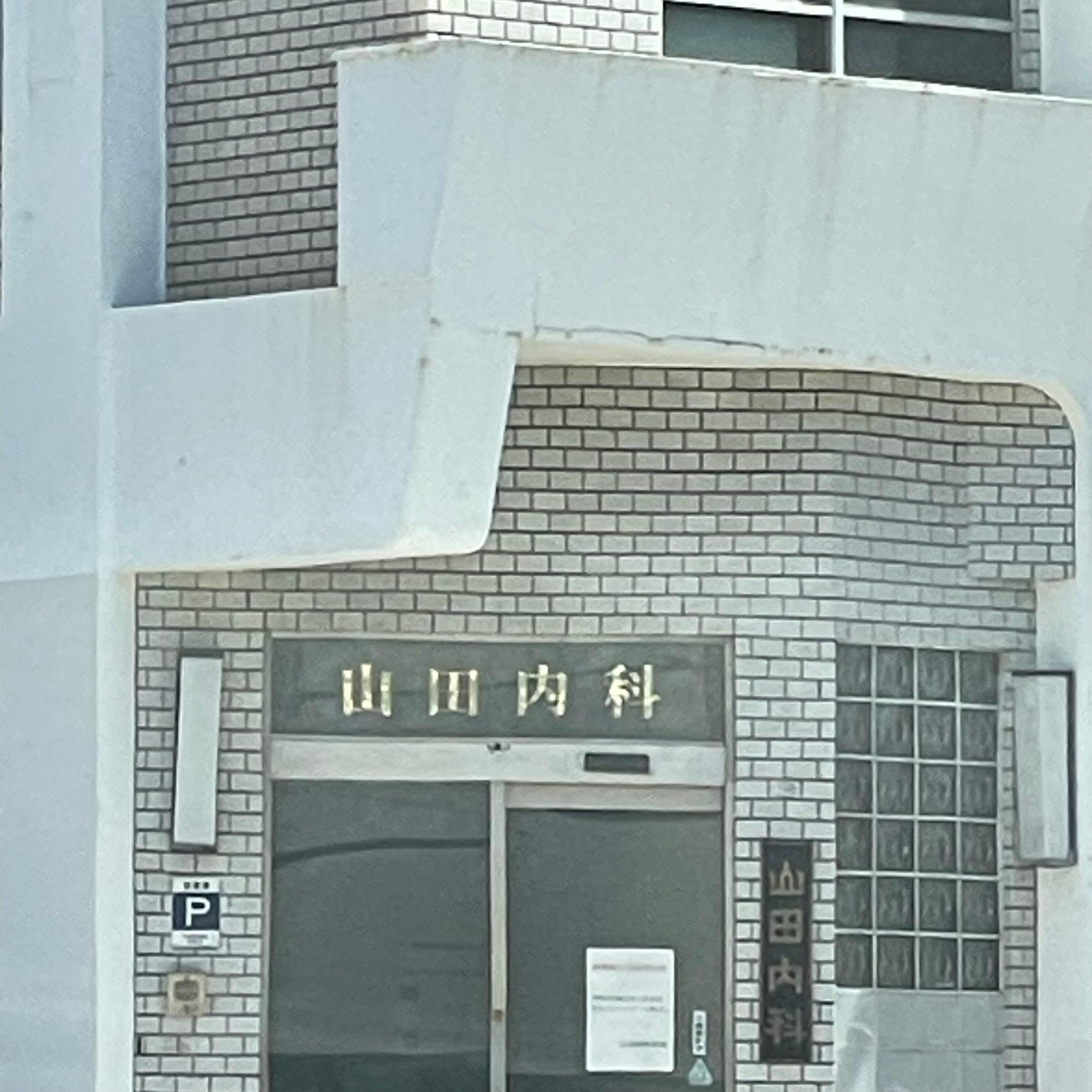 山田内科_2枚目