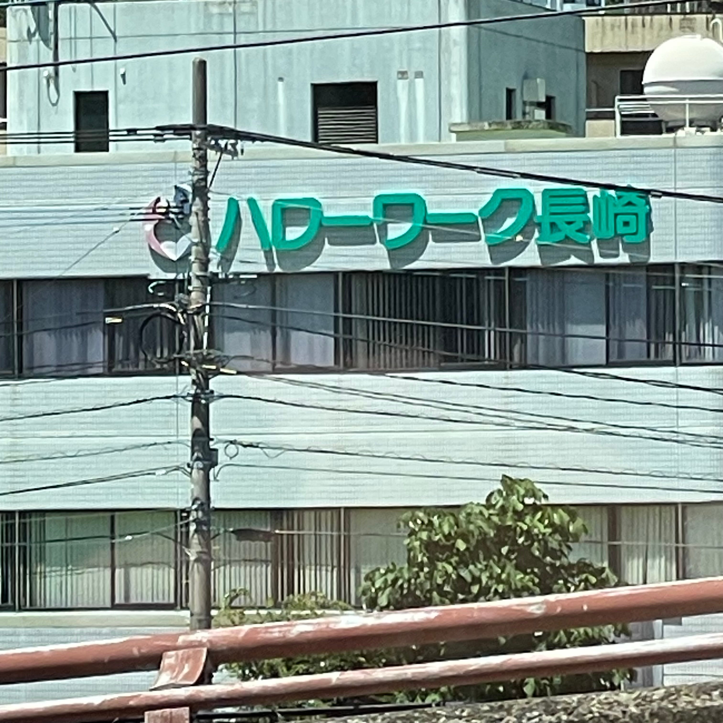 長崎公共職業安定所_2枚目