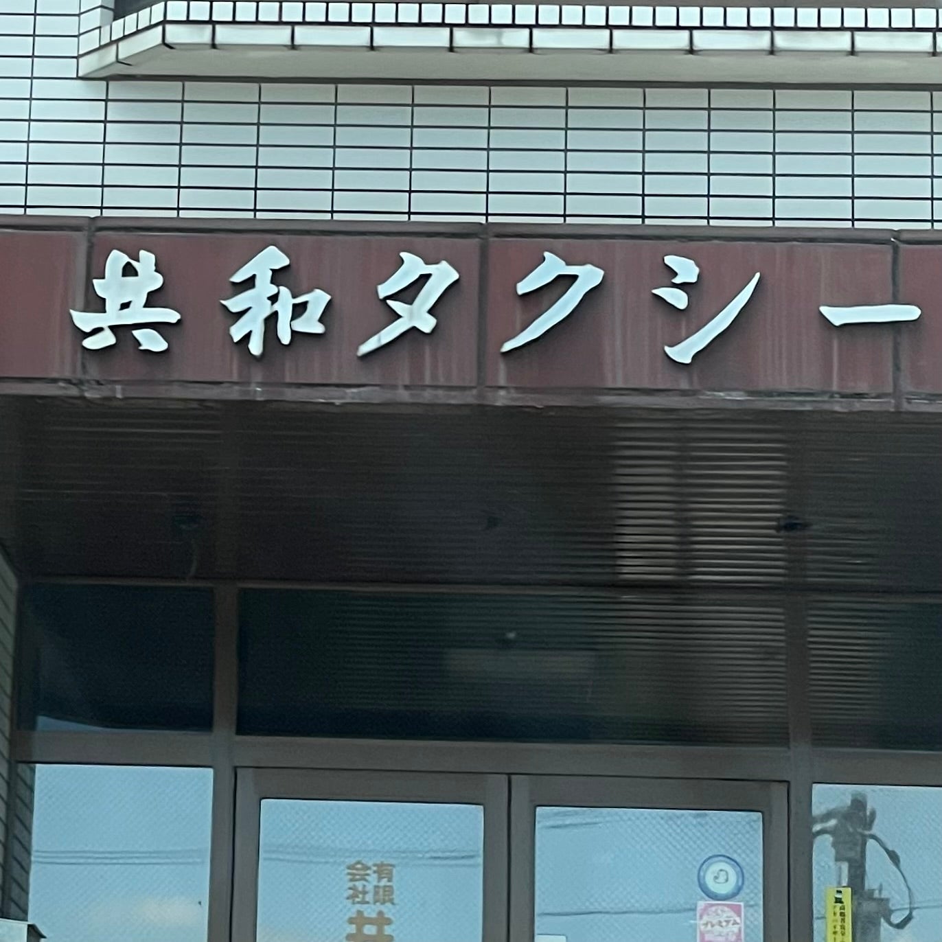 有限会社共和タクシー　事務所_2枚目