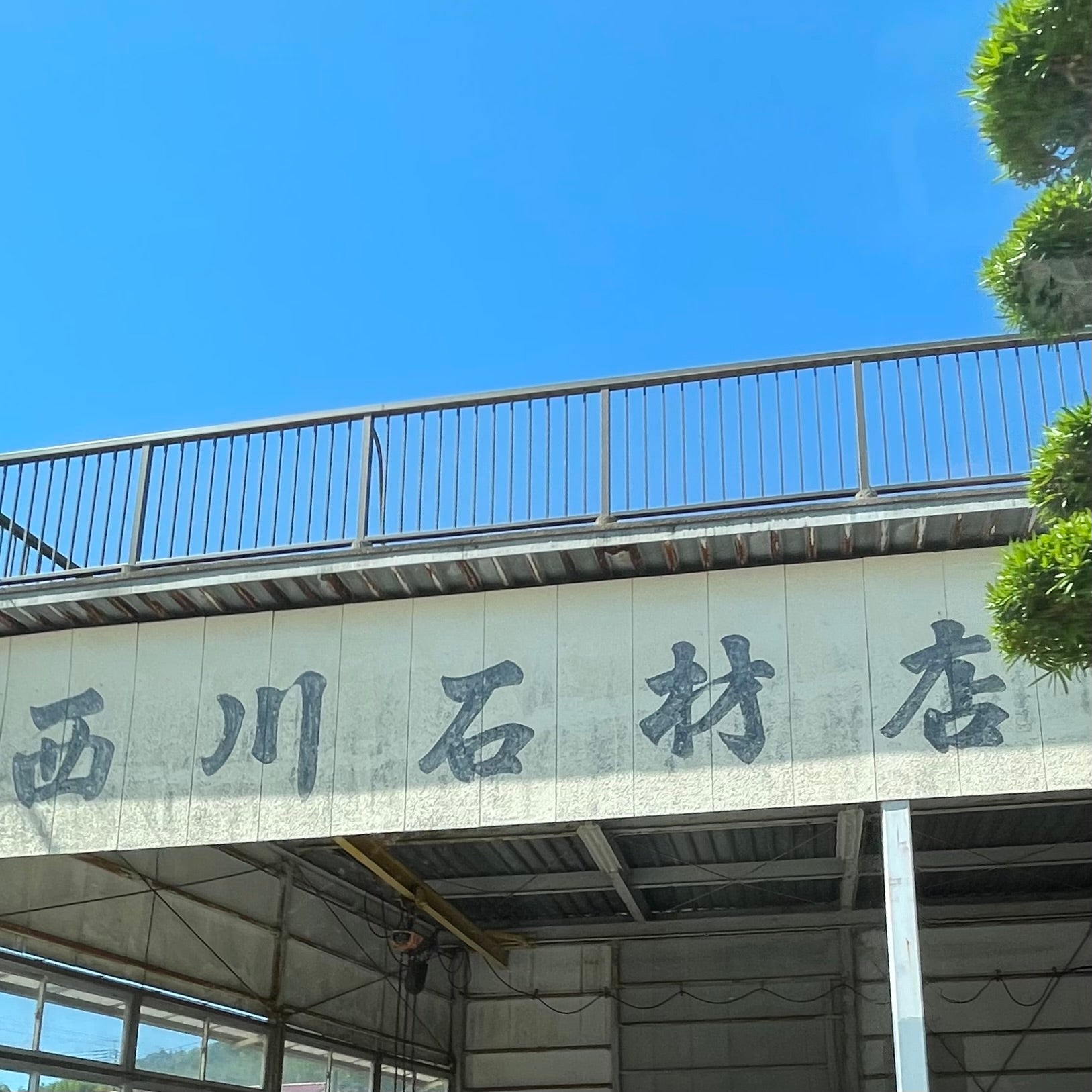 西川石材工芸店_3枚目
