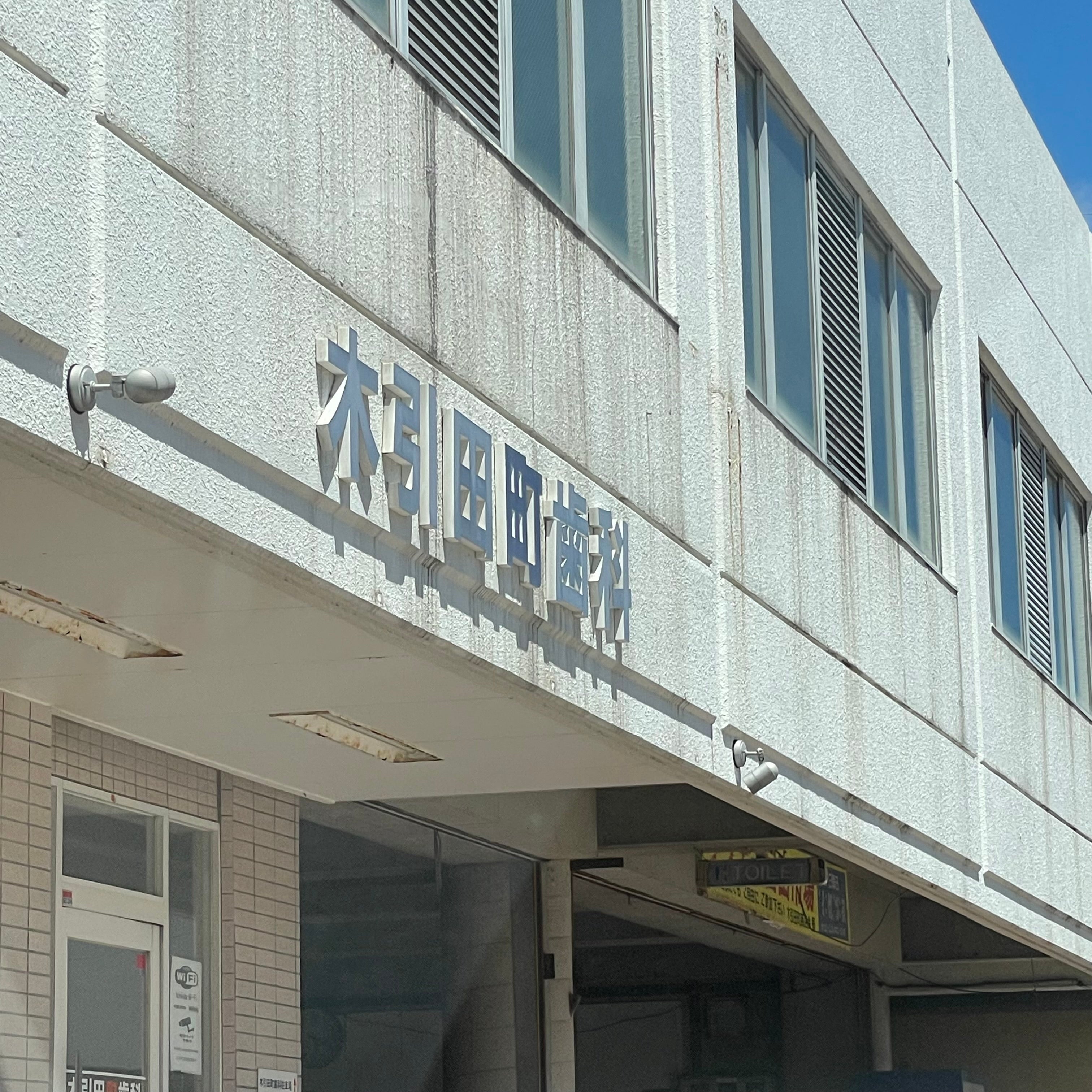 木引田町歯科_1枚目