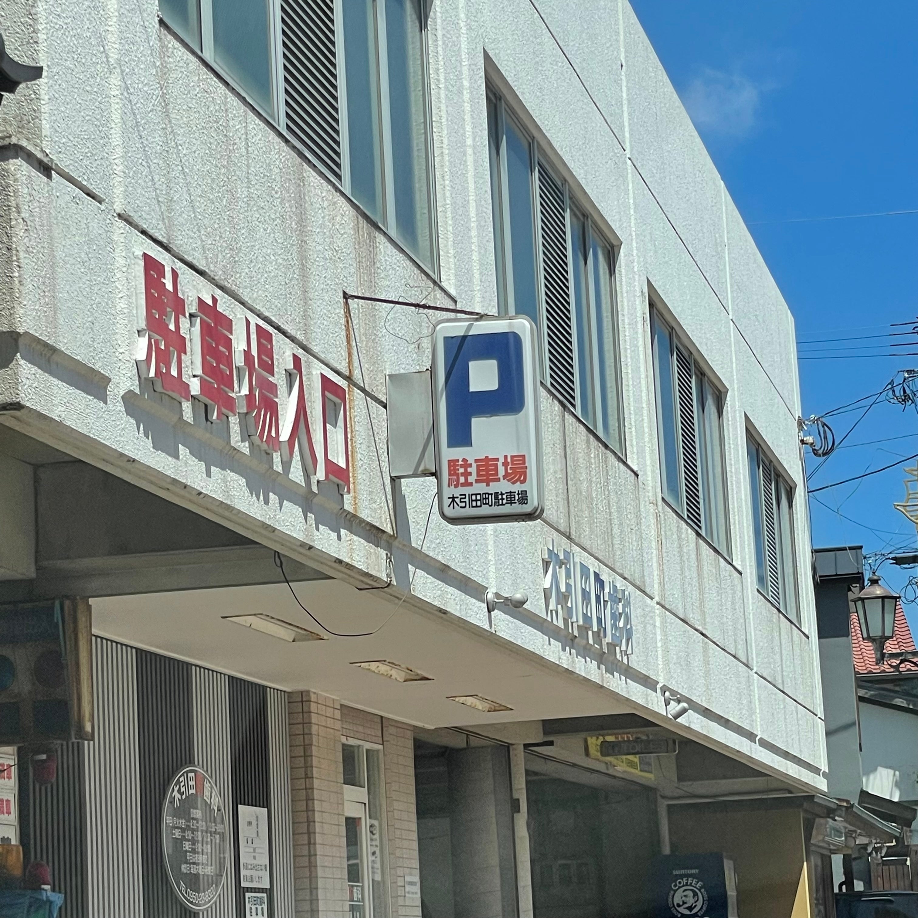 木引田町歯科_2枚目