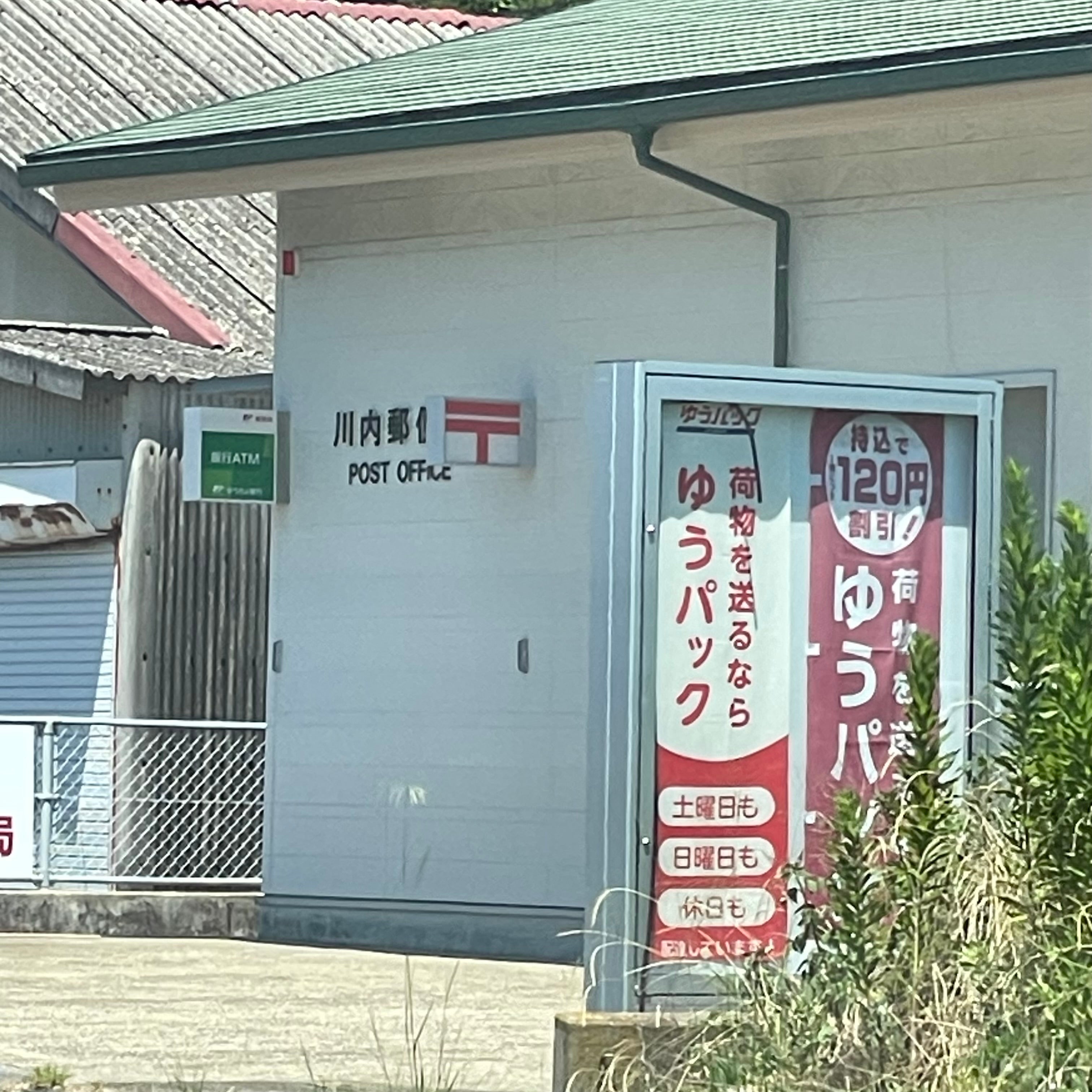 川内郵便局_2枚目