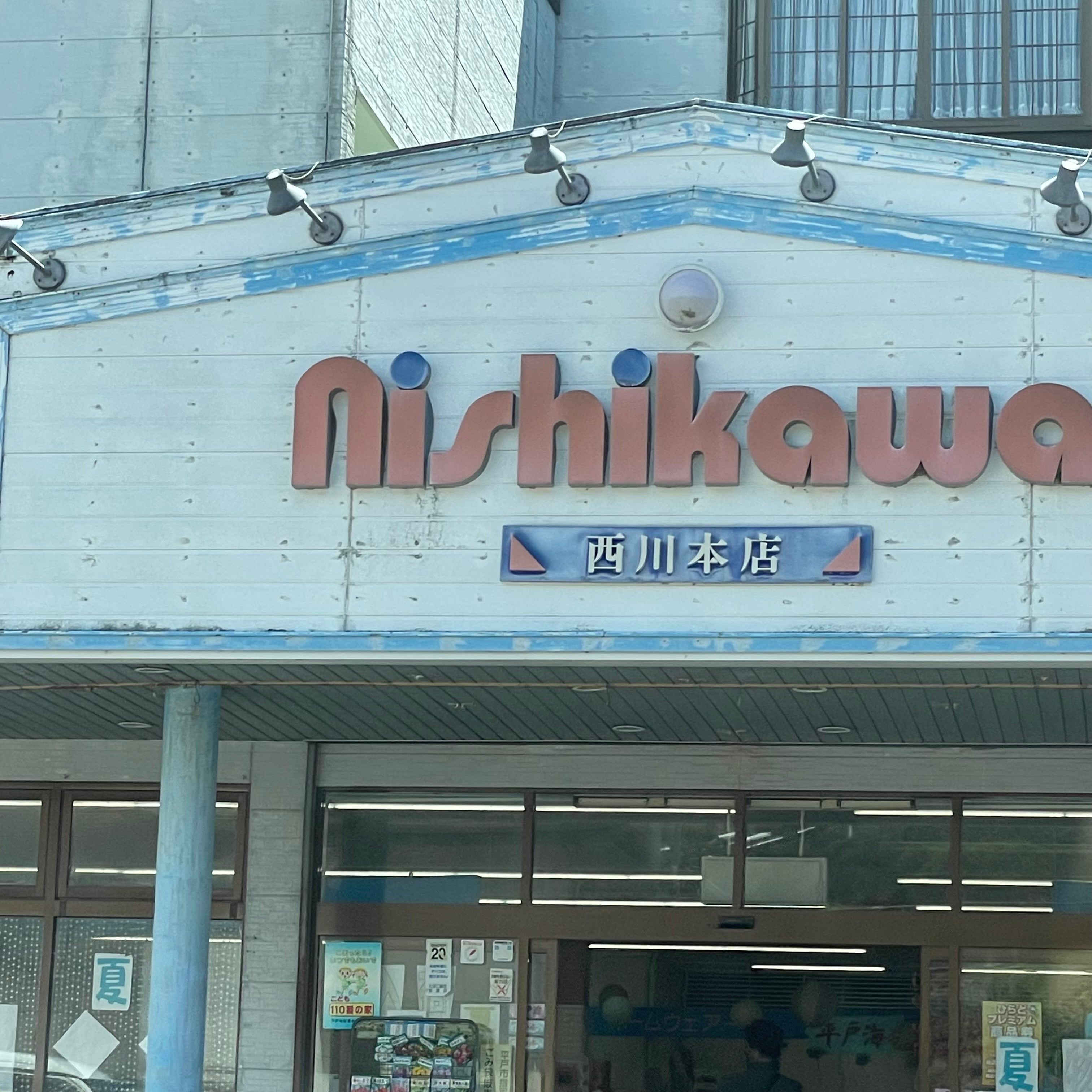 西川本店