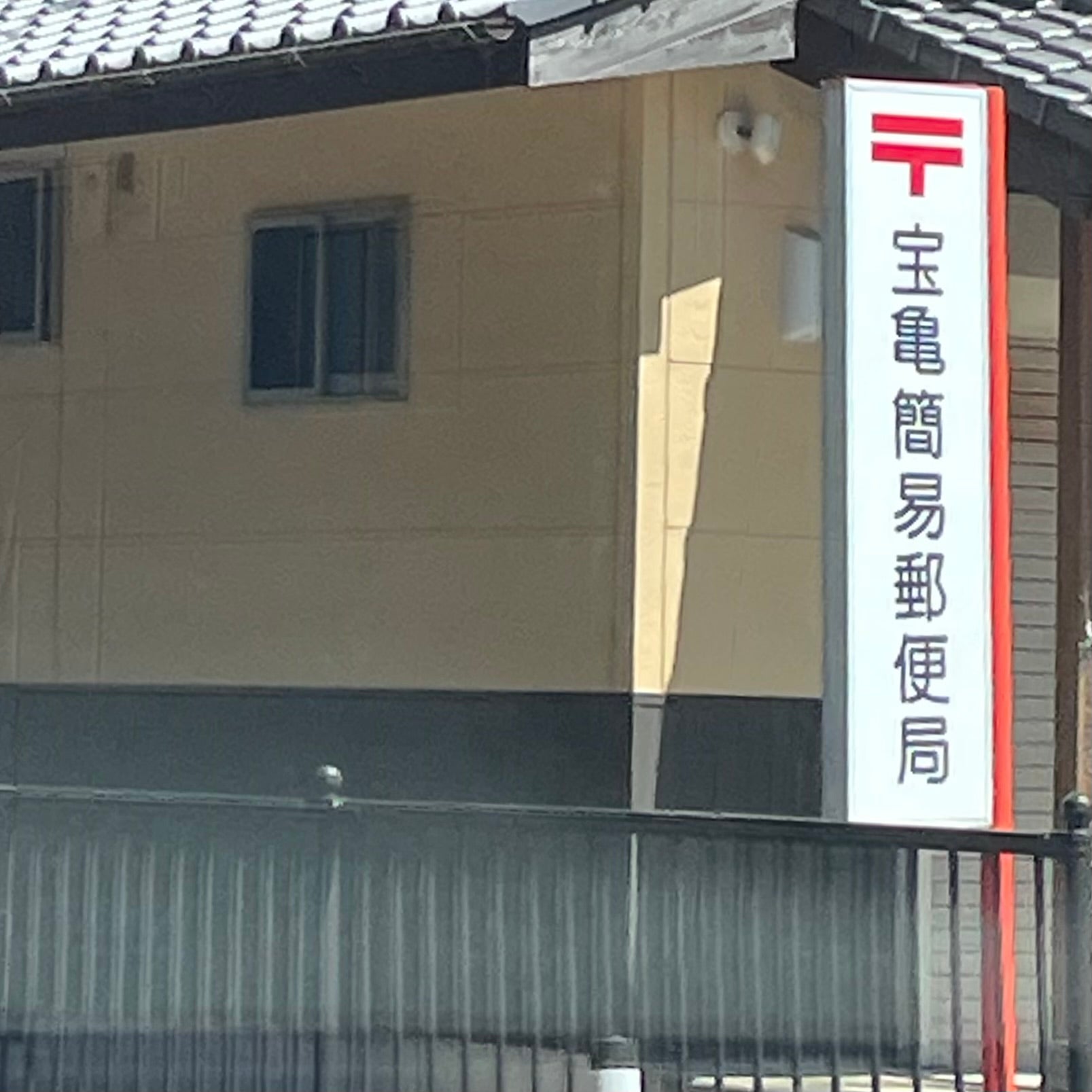 宝亀簡易郵便局_1枚目