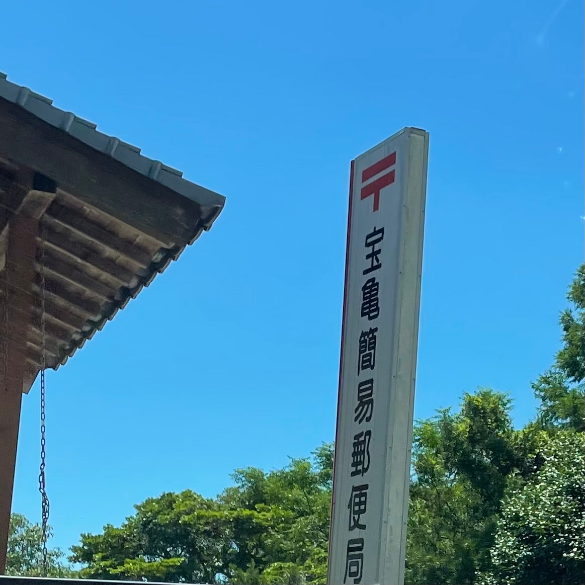 宝亀簡易郵便局_2枚目