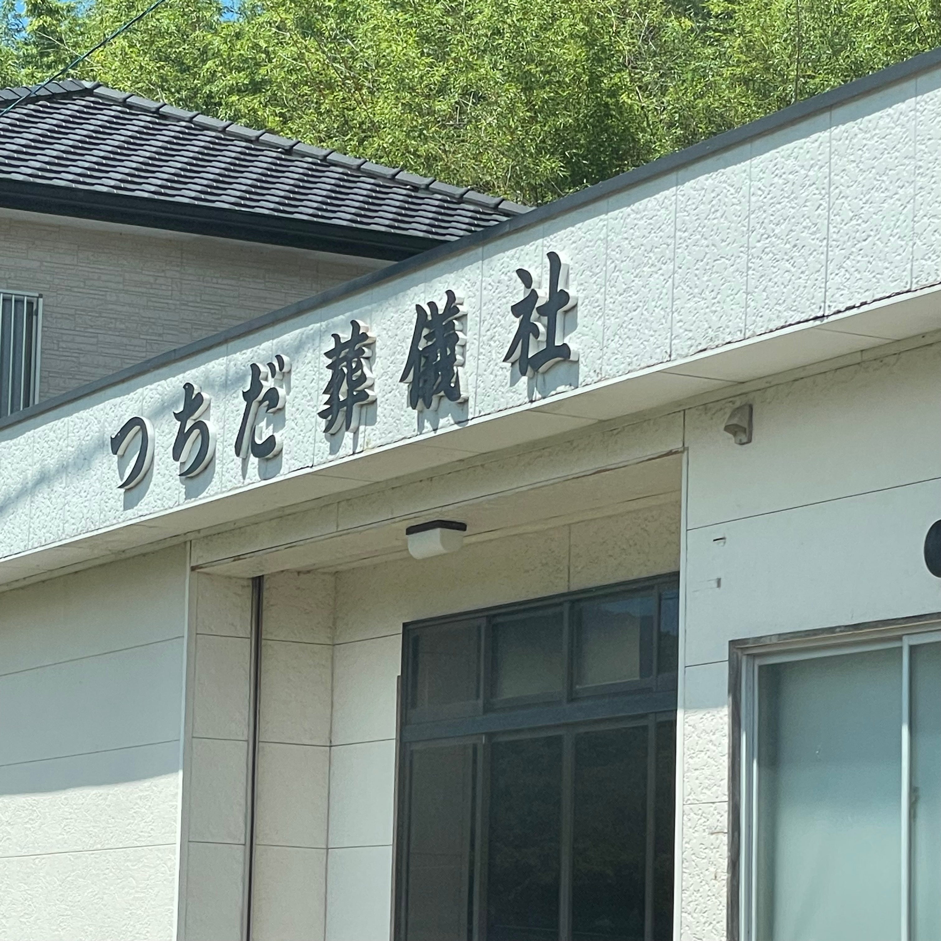 つちだ葬儀社_1枚目
