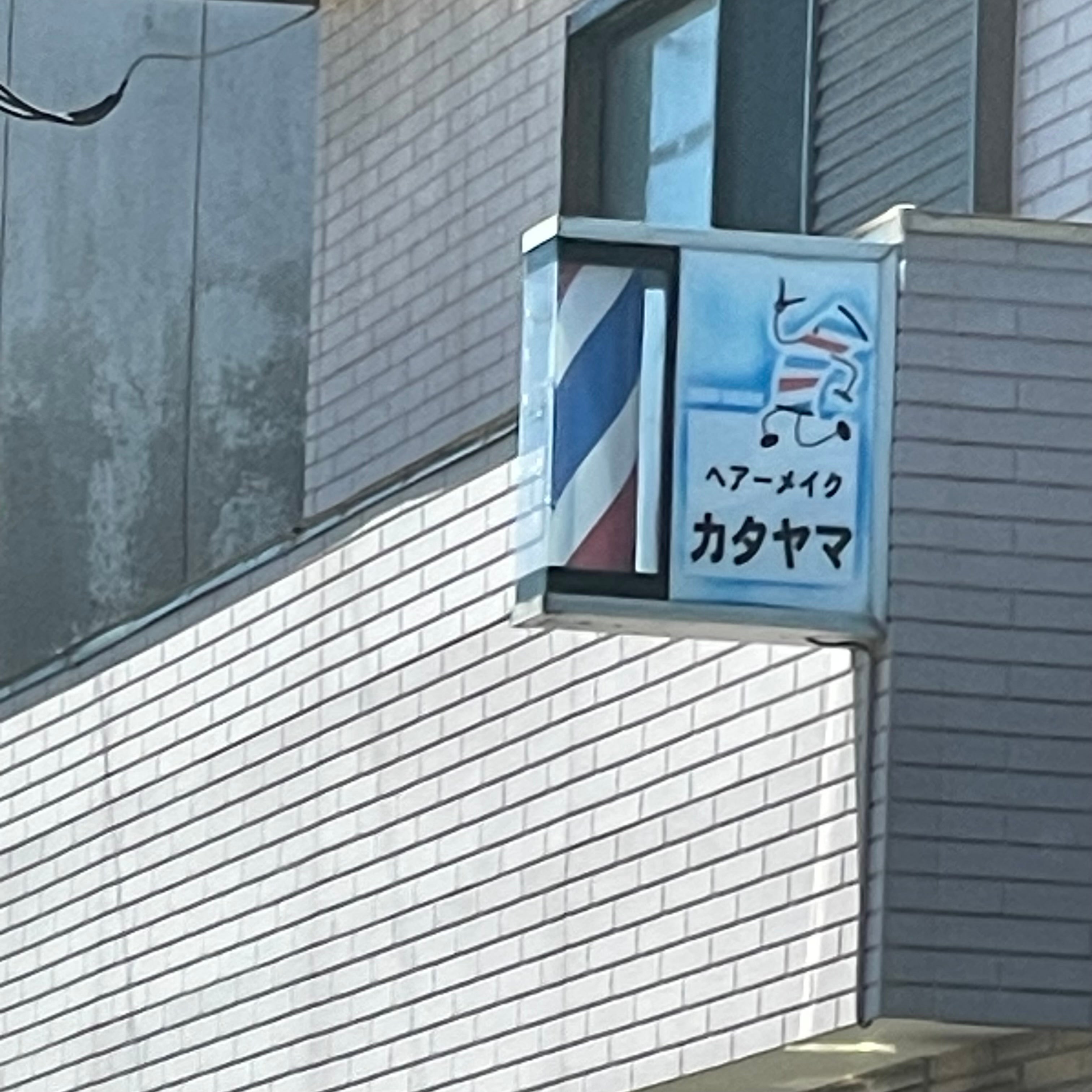 ヘアーサロン・カタヤマ_1枚目