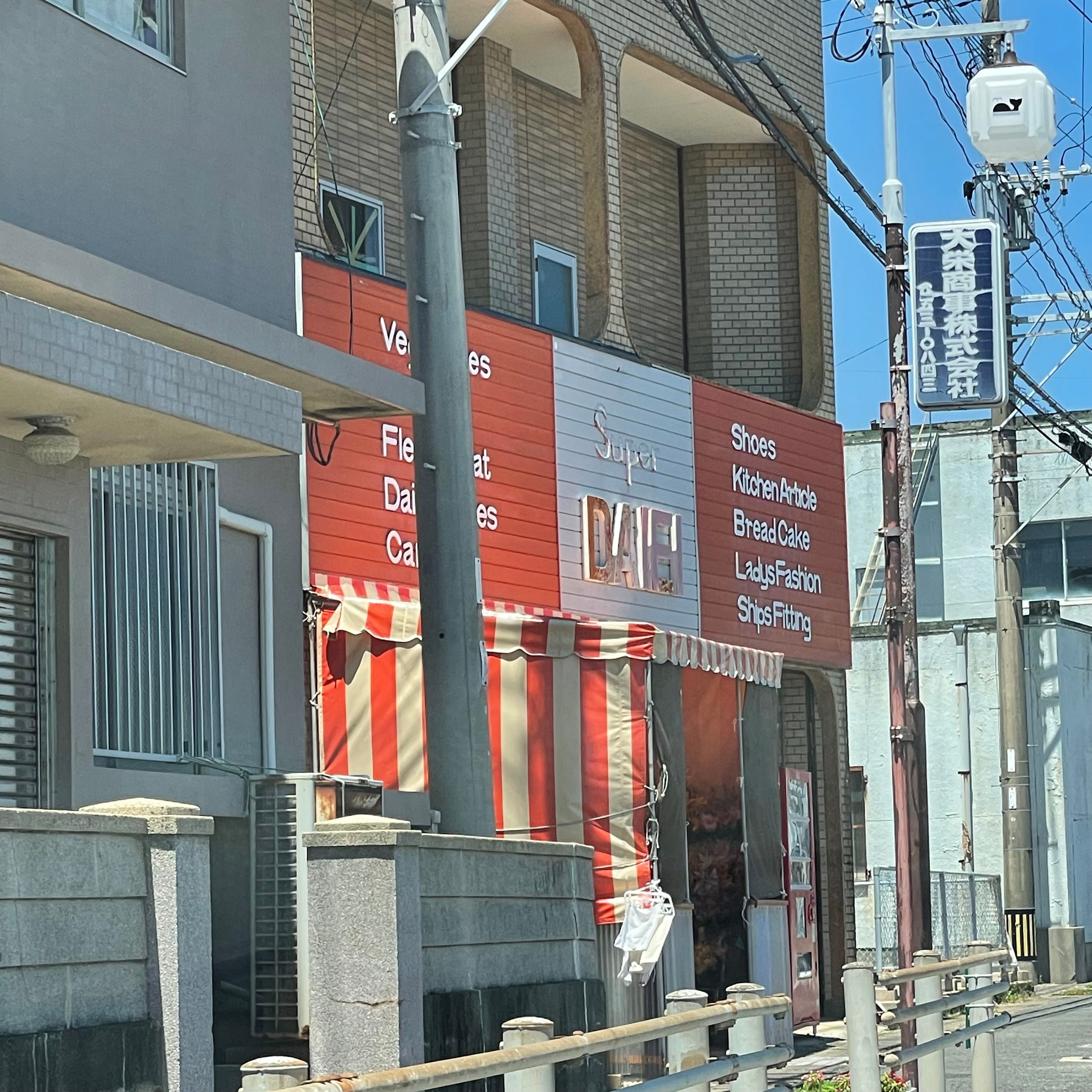 スーパー・ダイエイ_3枚目