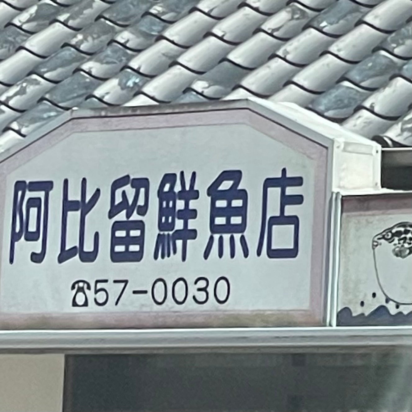 阿比留鮮魚店_2枚目