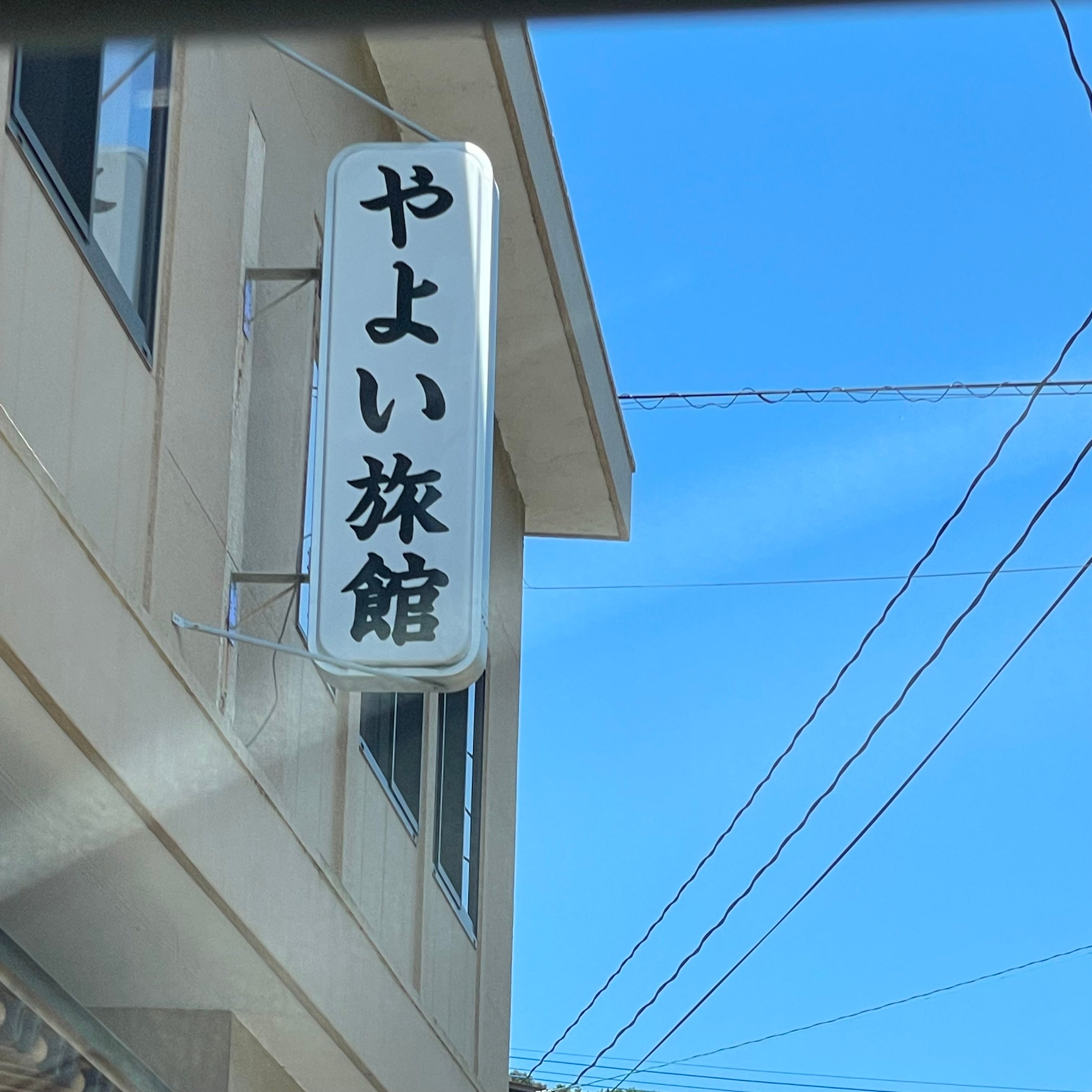 やよい旅館_1枚目