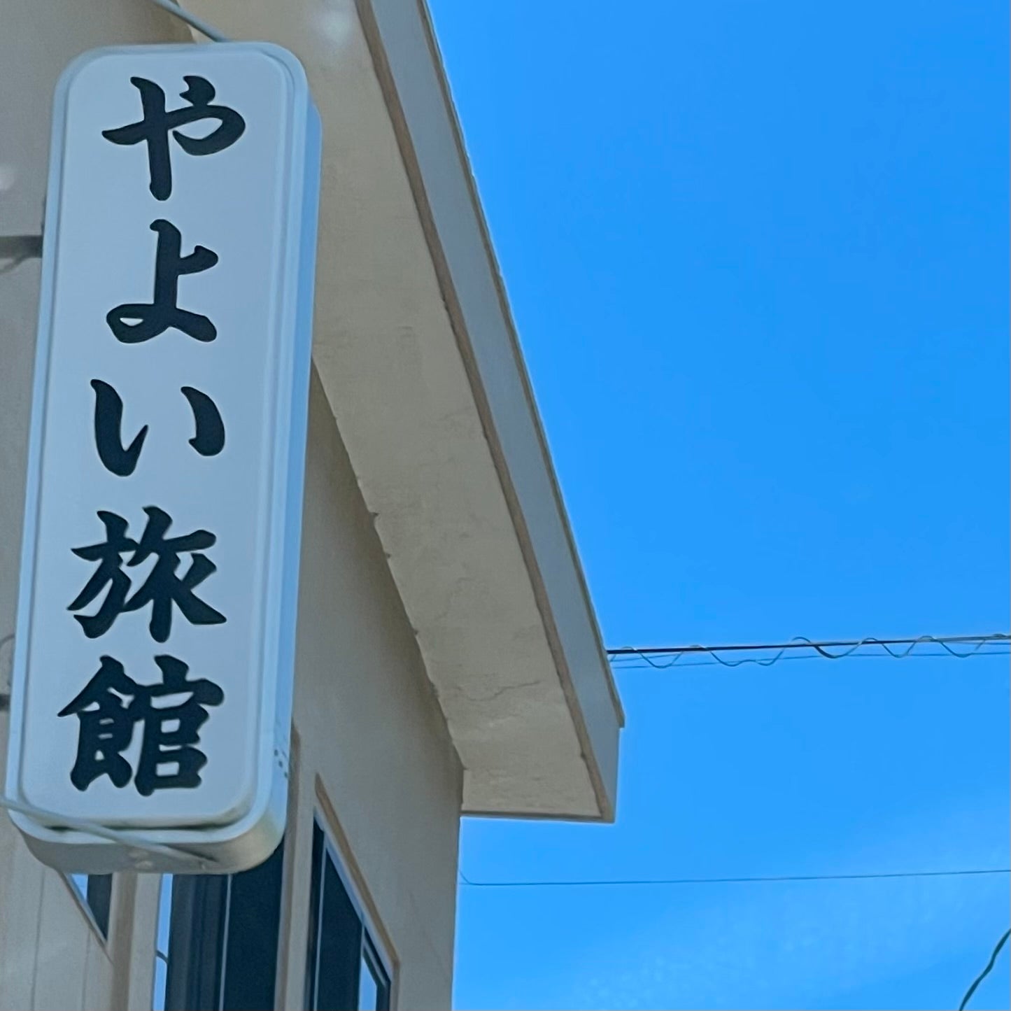 やよい旅館_2枚目