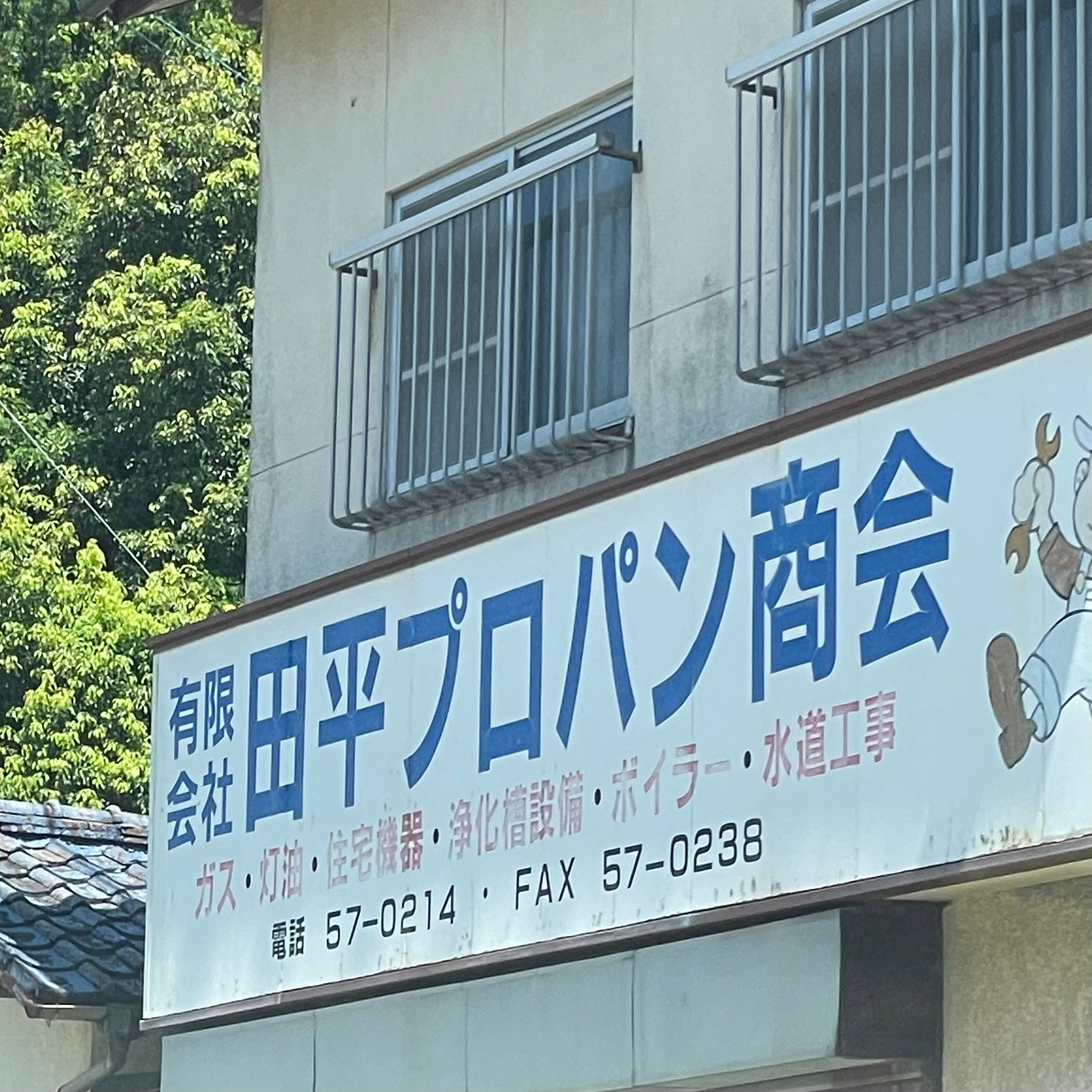 有限会社田平プロパン商会