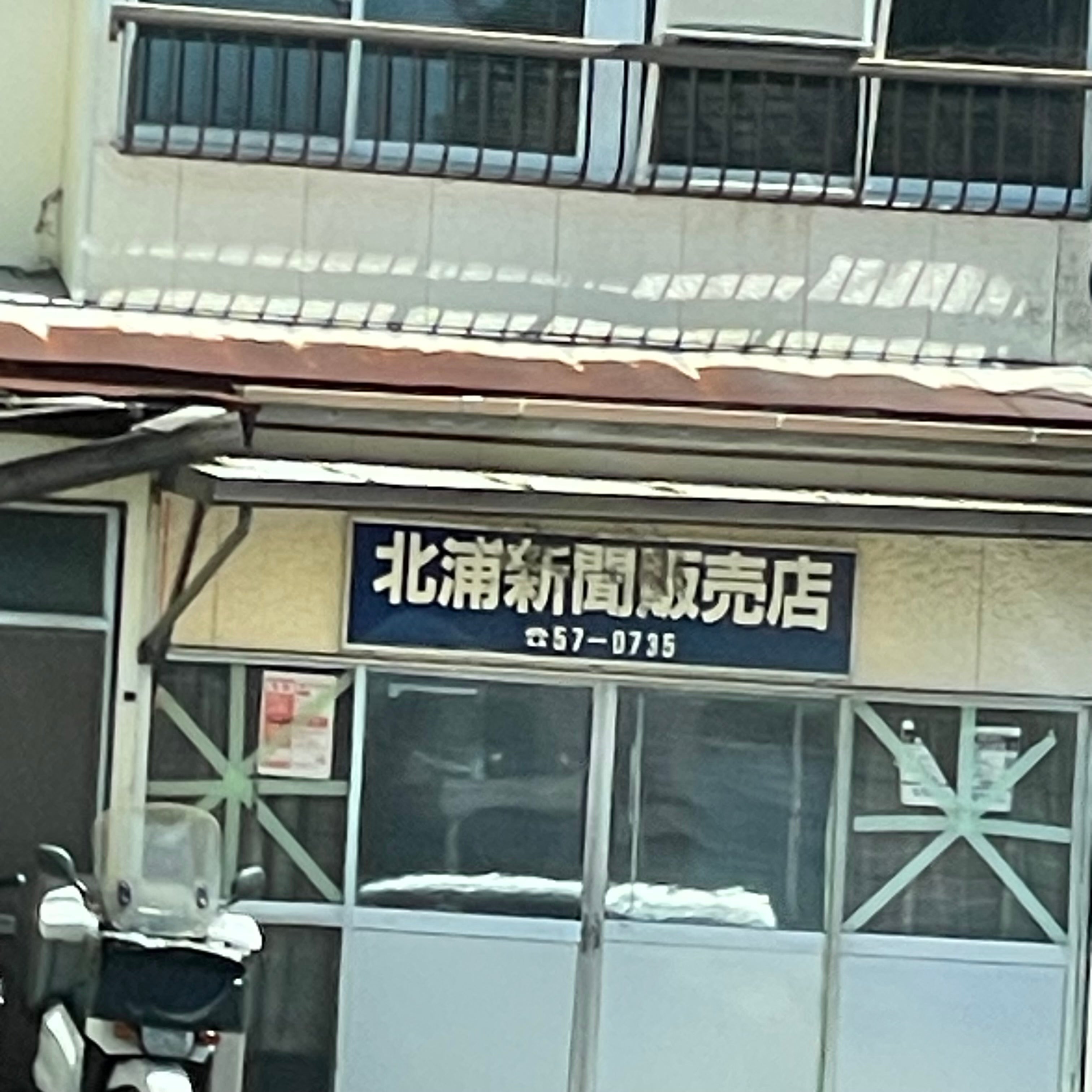 北浦新聞店