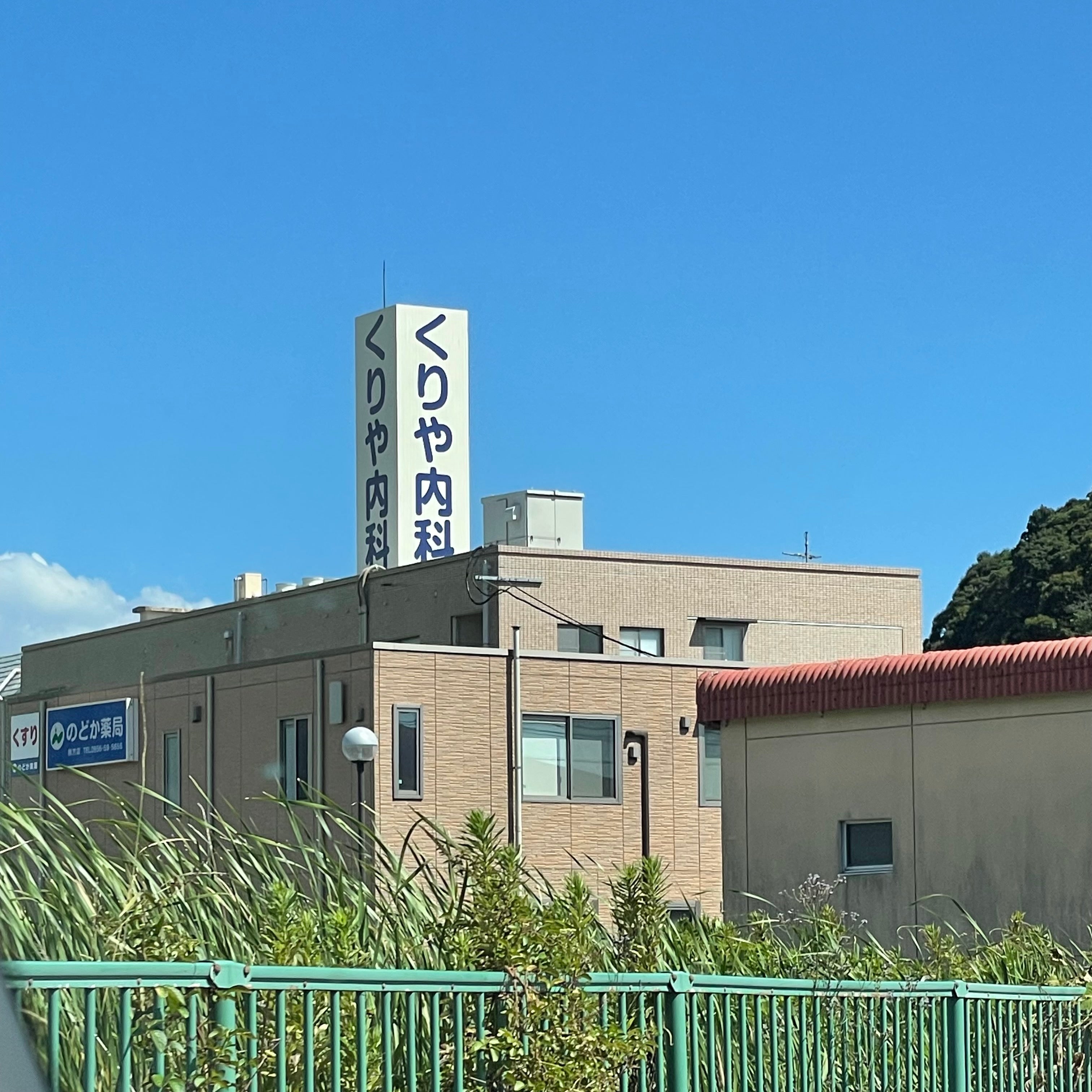 くりや内科医院居宅介護支援事業所_1枚目