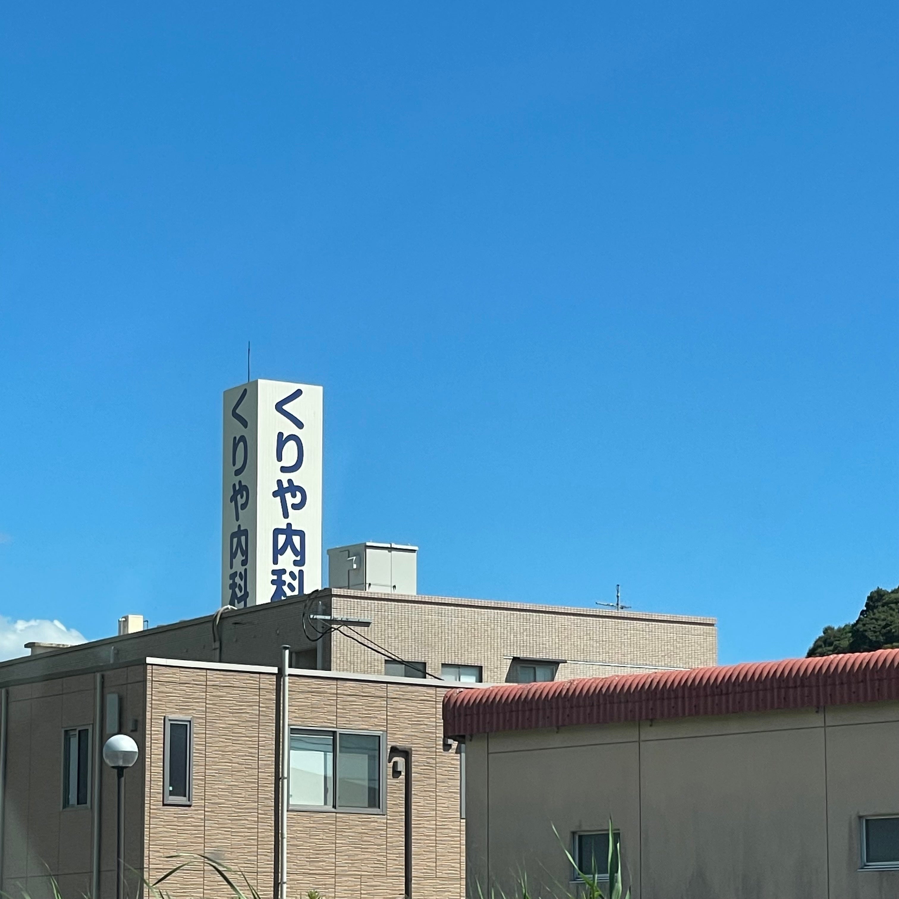 くりや内科医院居宅介護支援事業所_3枚目