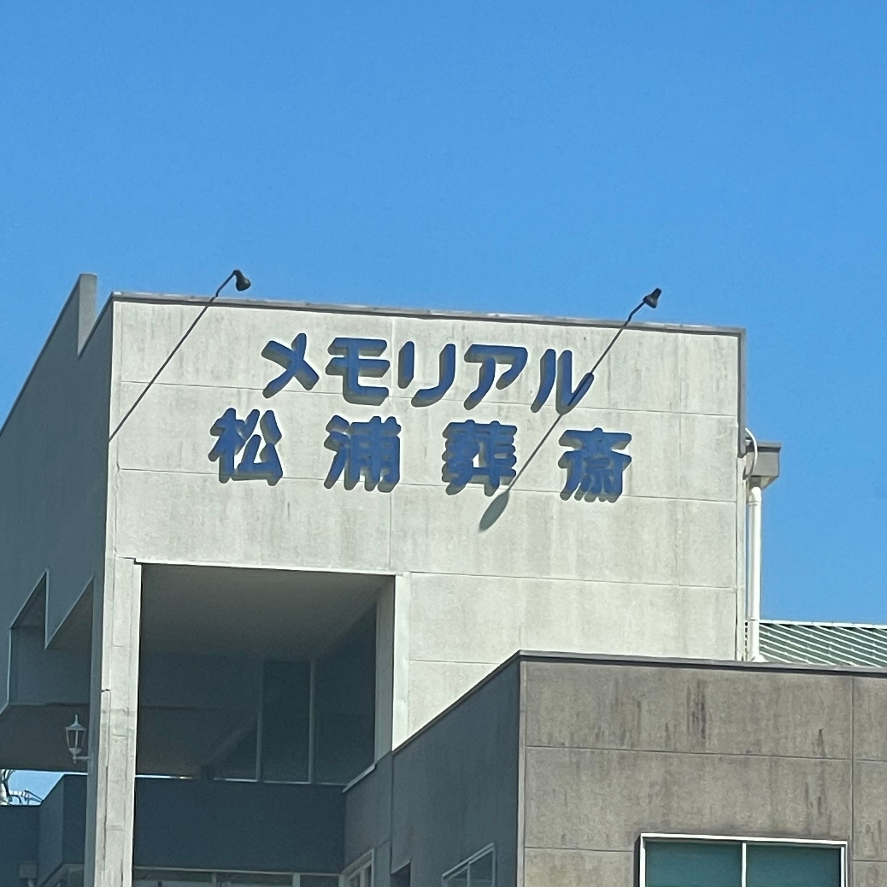メモリアルホール松浦葬斎_1枚目