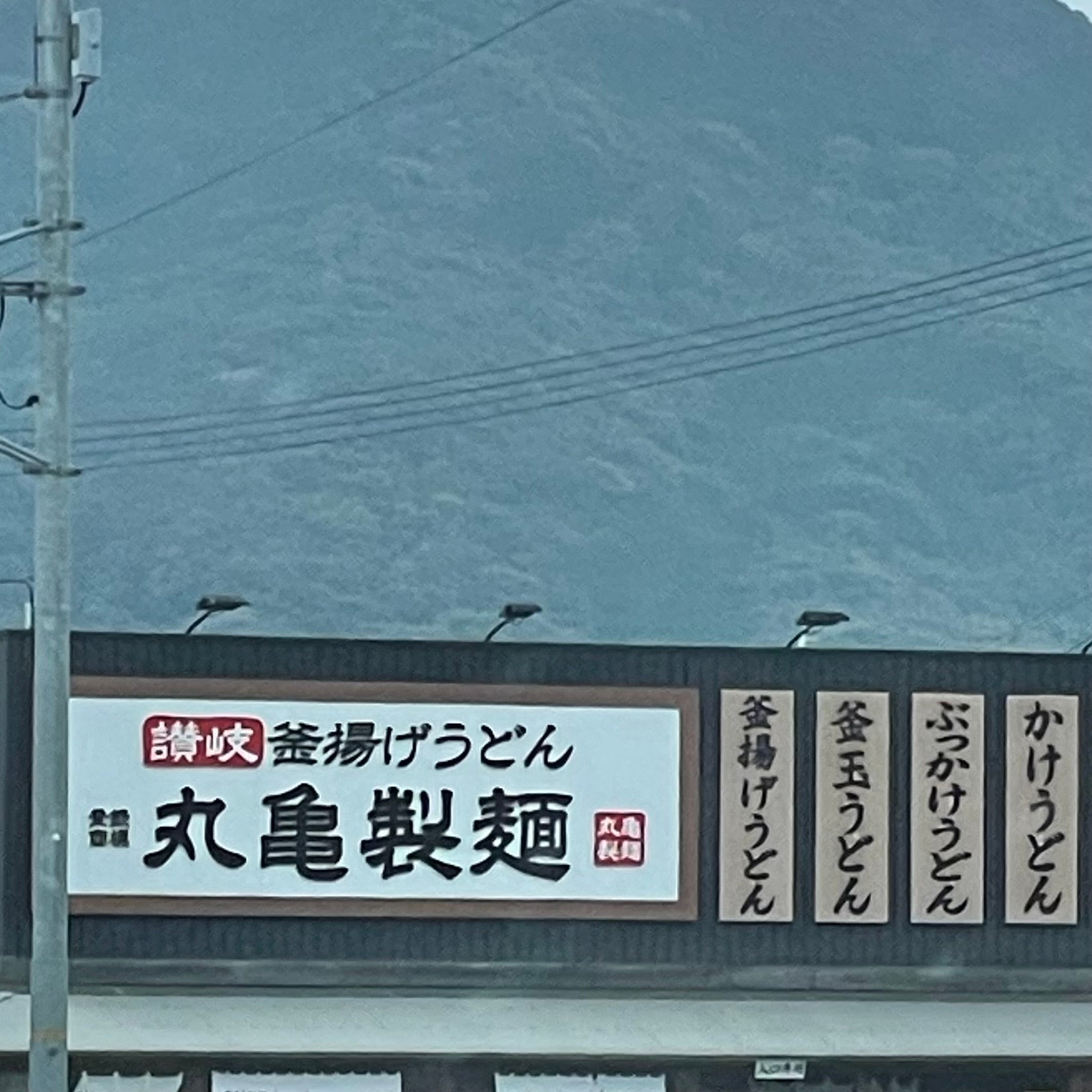 丸亀製麺 諫早店_2枚目