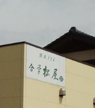 讃岐うどん処 合掌松屋