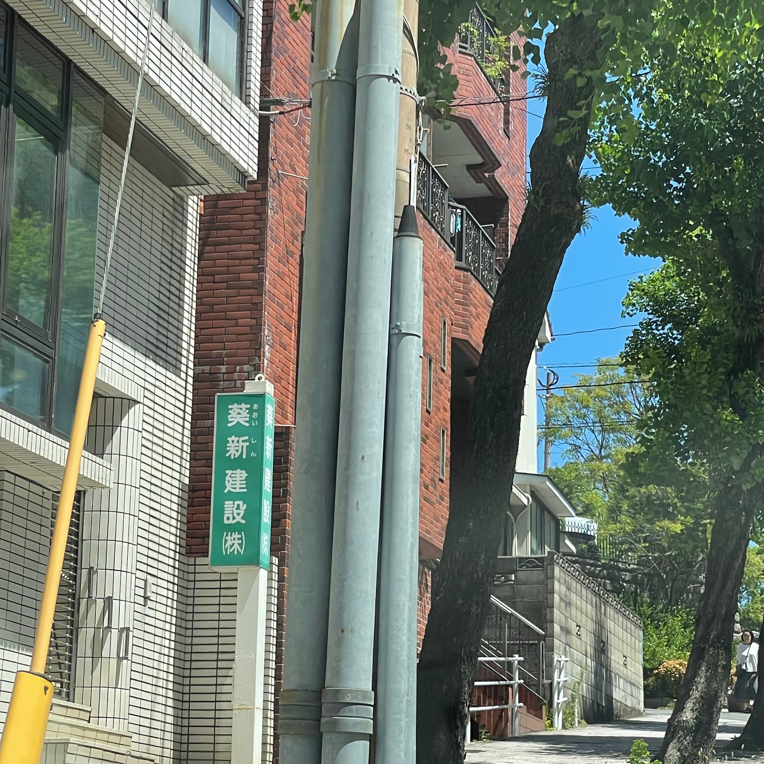葵新建設株式会社_2枚目
