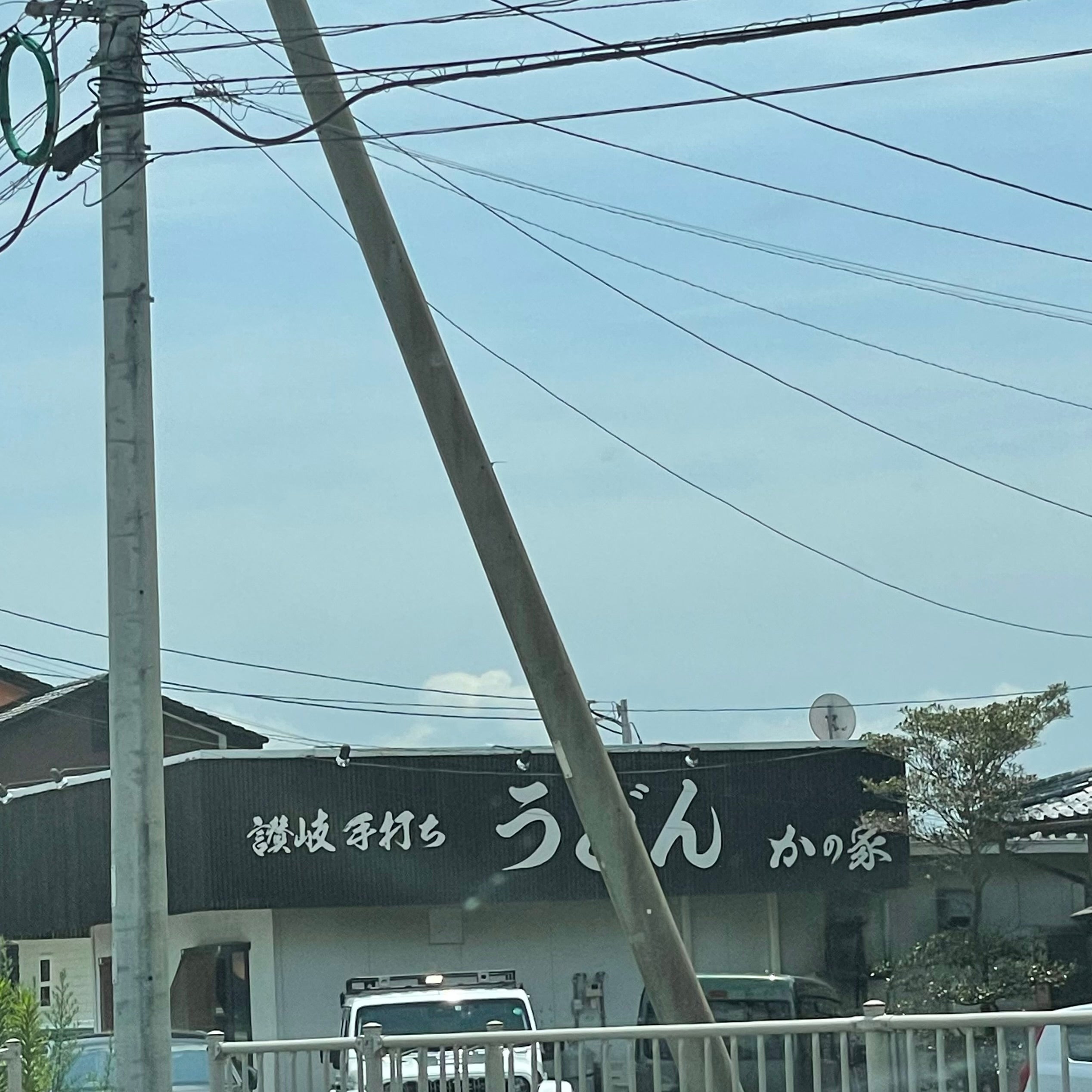 讃岐手打ちうどんかの家_1枚目