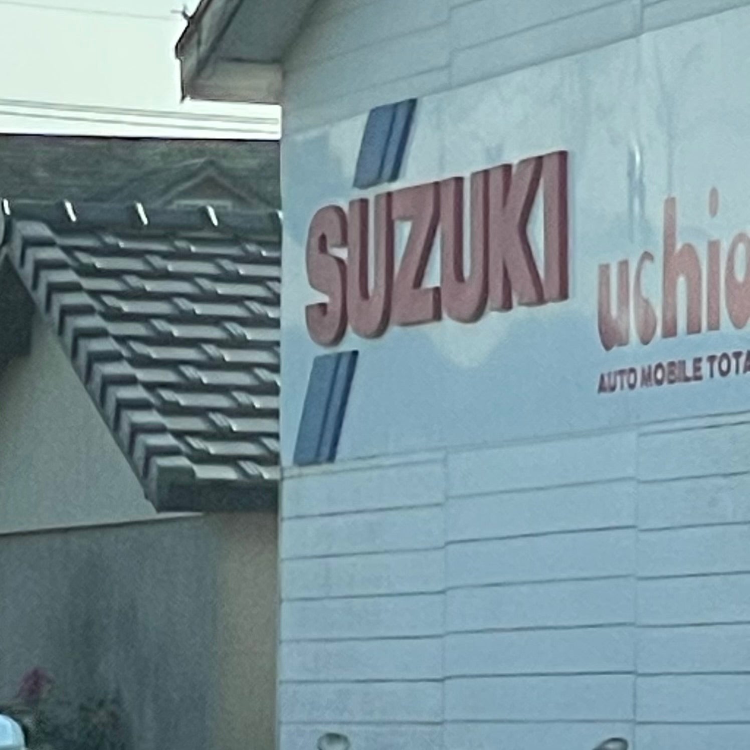 有限会社内田自動車_3枚目