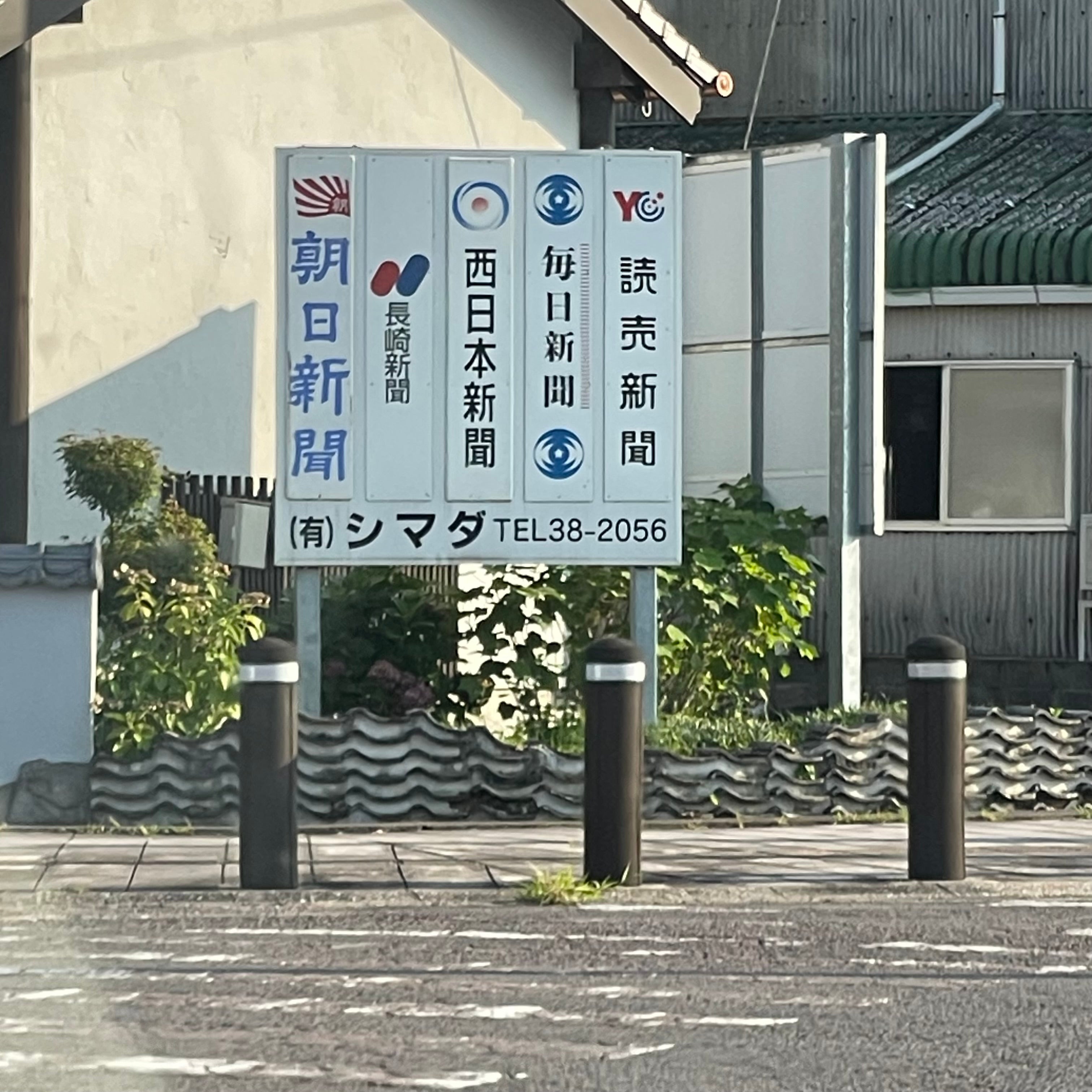 有限会社シマダ　島田新聞販売店