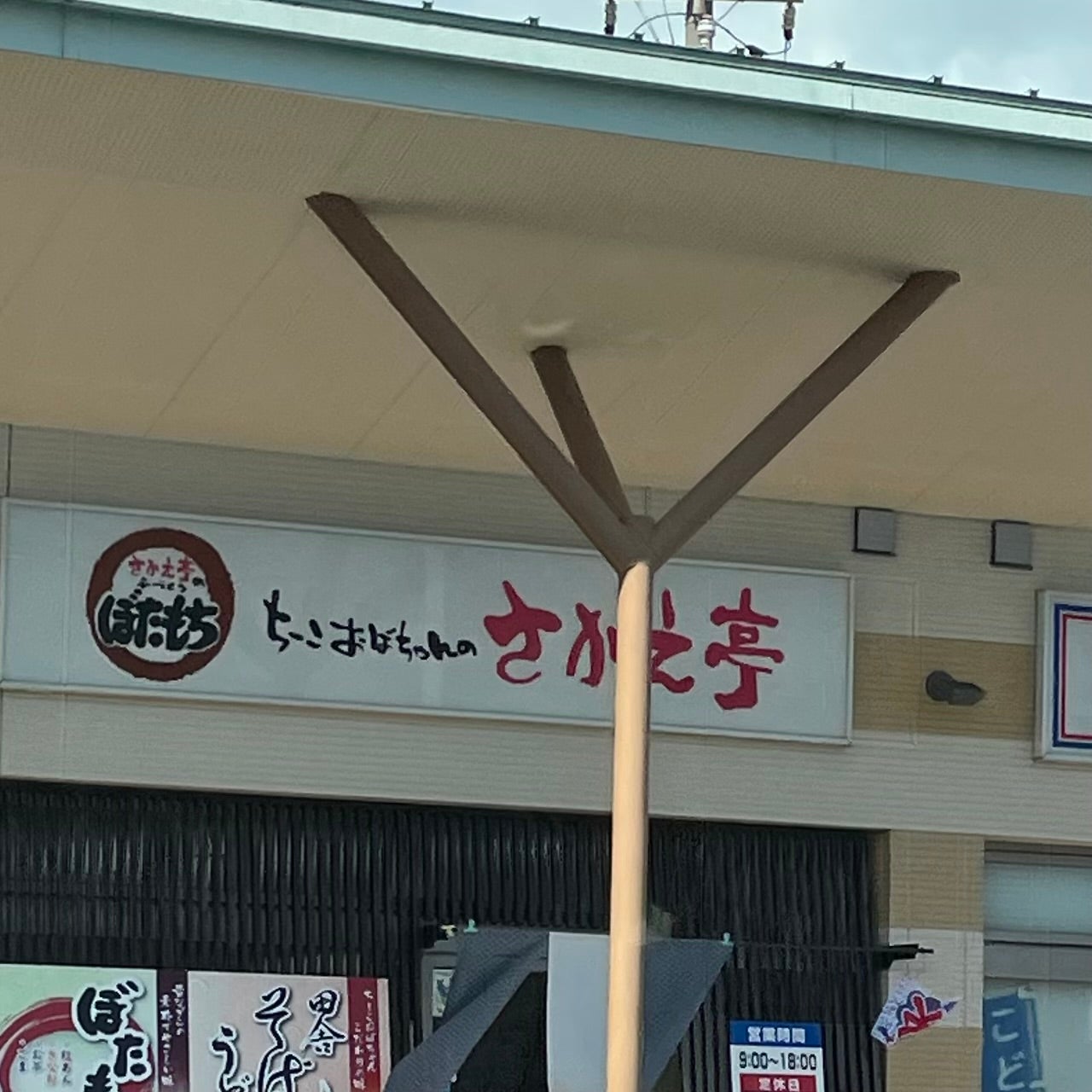 さかえ亭_2枚目