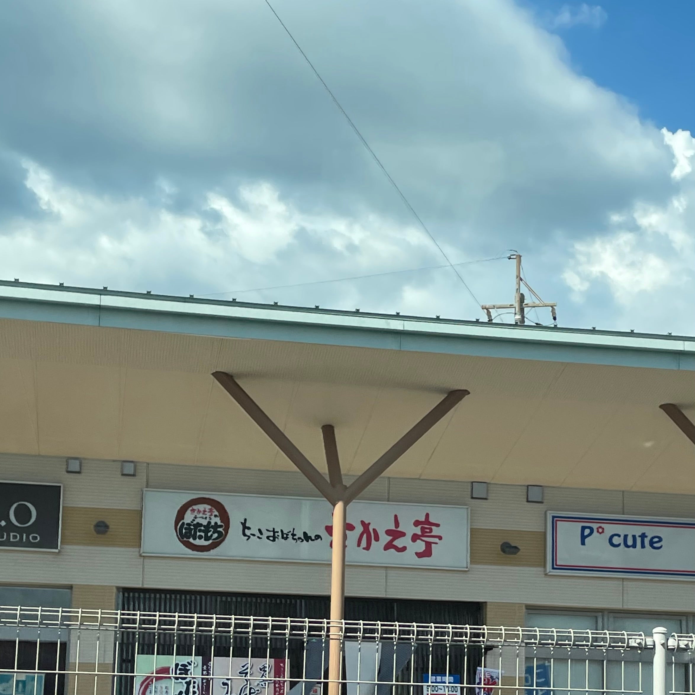 さかえ亭_1枚目