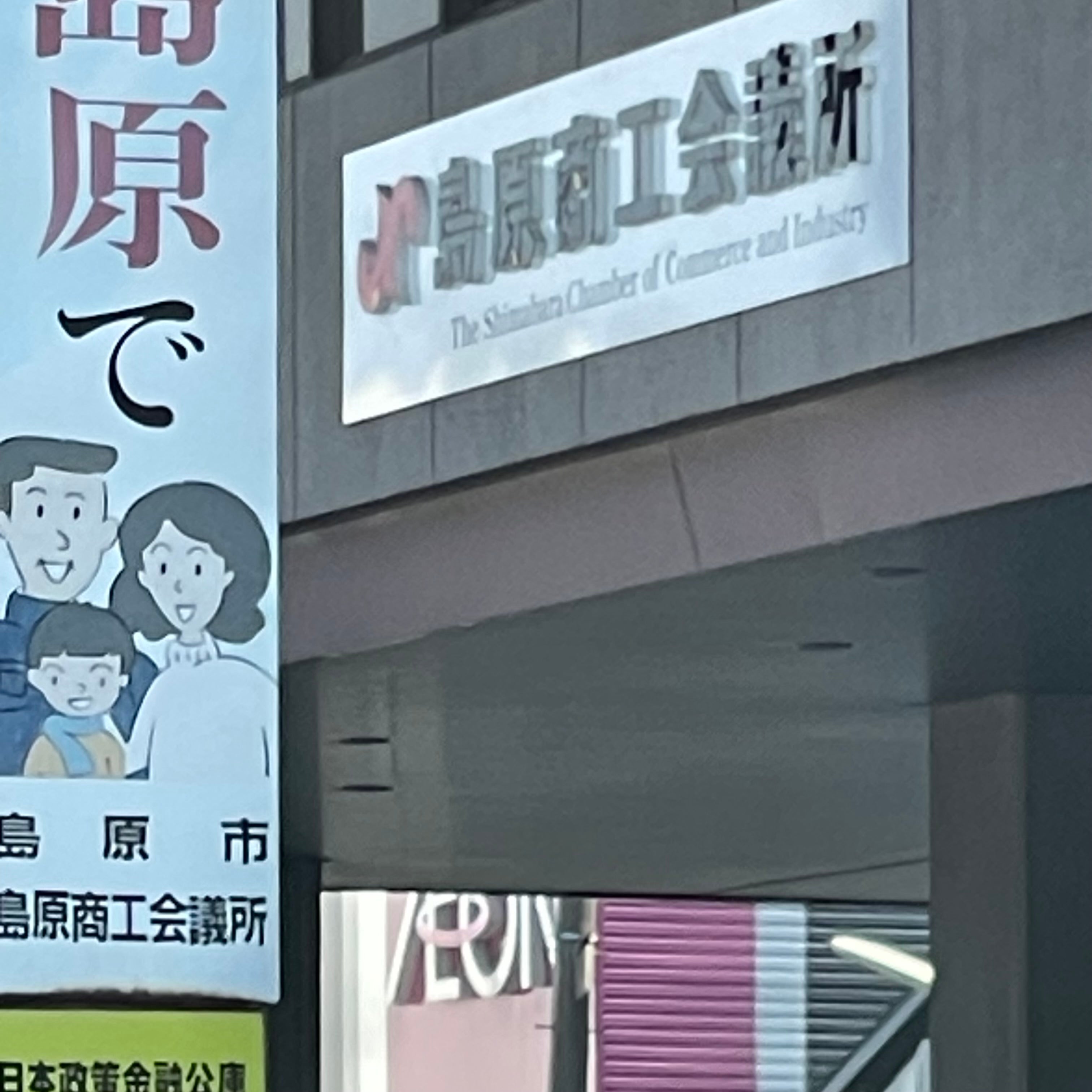 島原商工会議所_2枚目