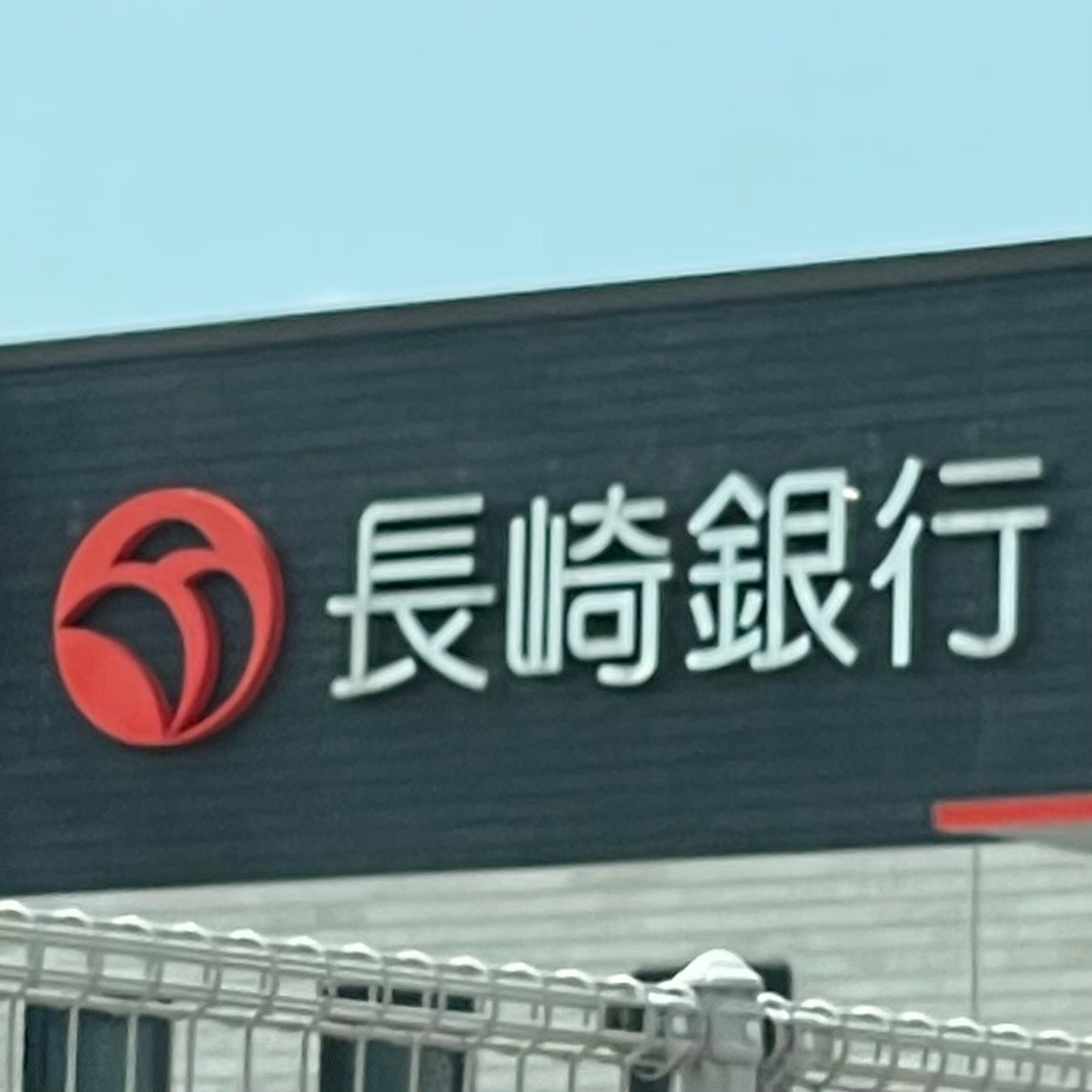 株式会社長崎銀行　島原支店_3枚目