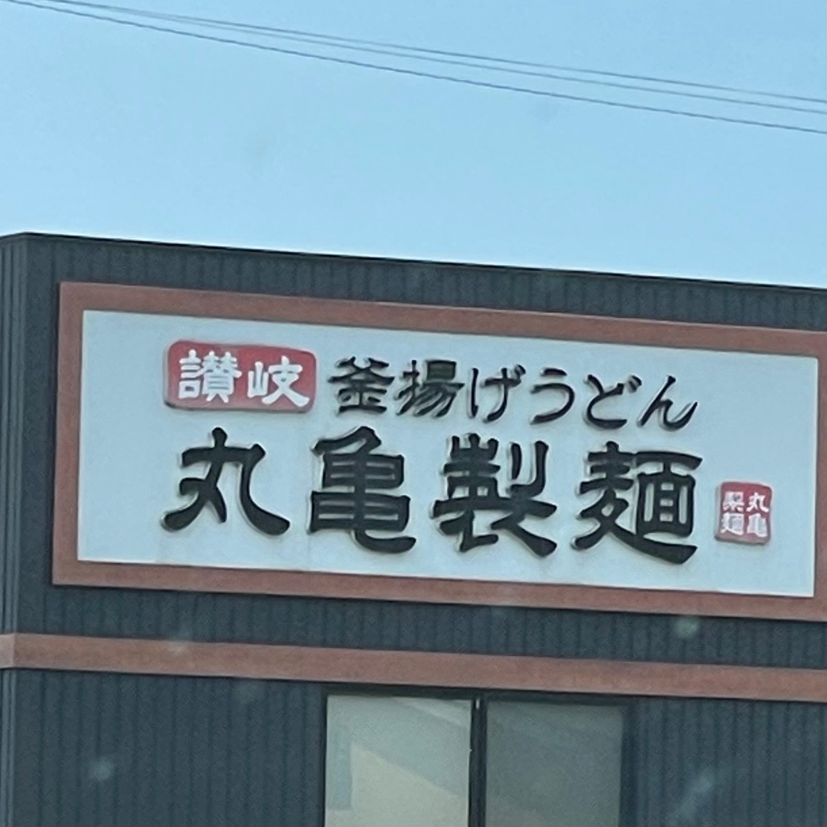 丸亀製麺 島原店_1枚目