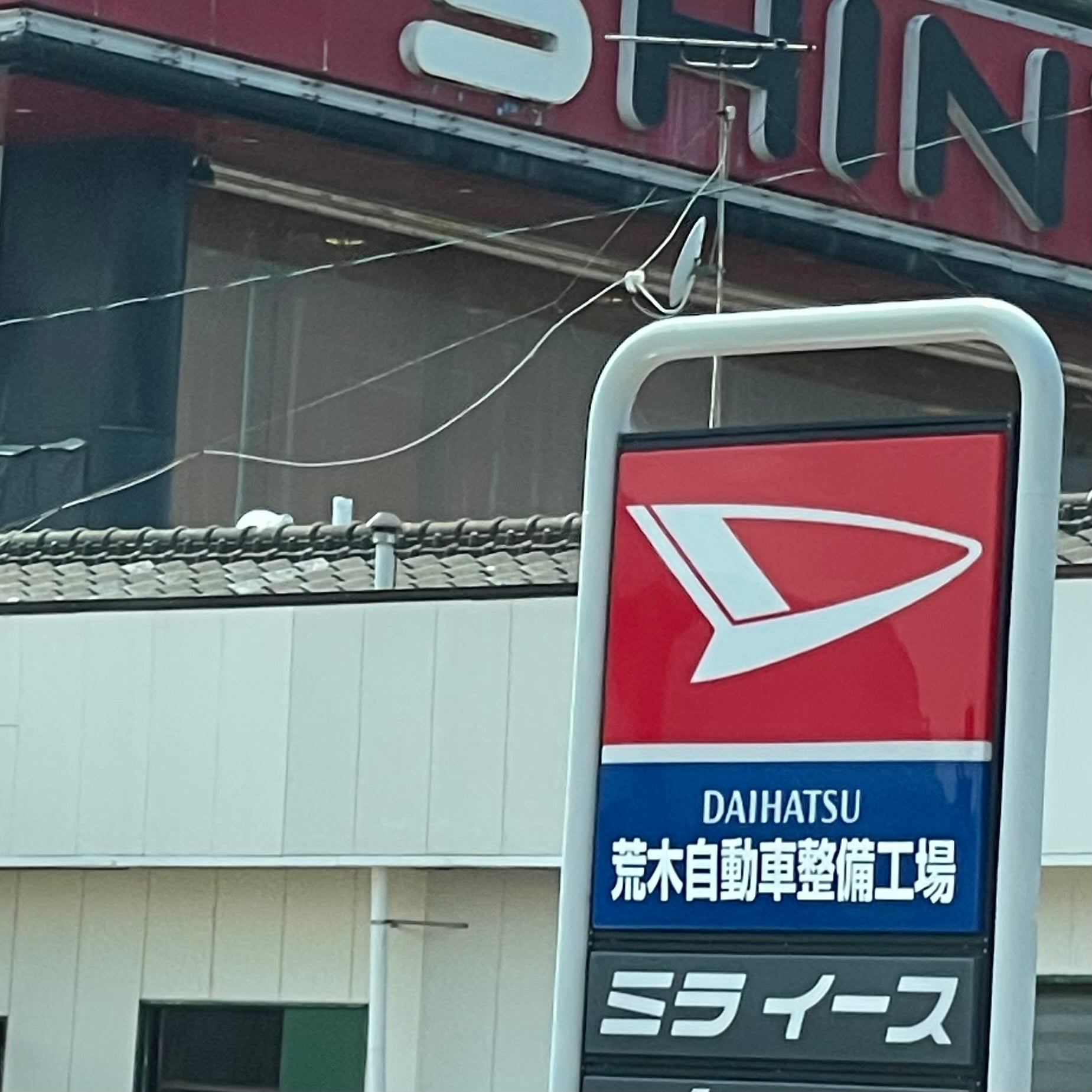 荒木自動車整備工場_2枚目