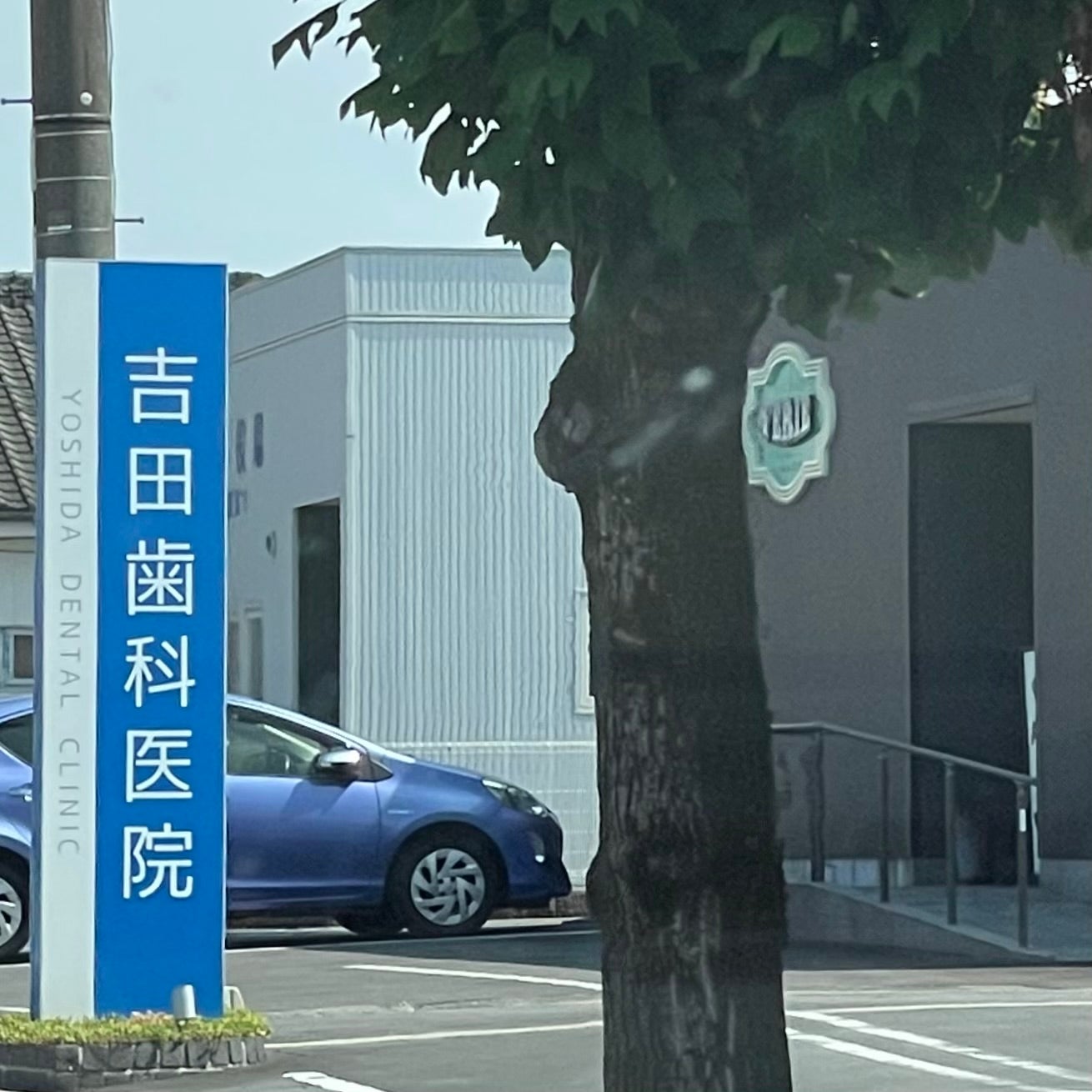 吉田歯科医院_2枚目